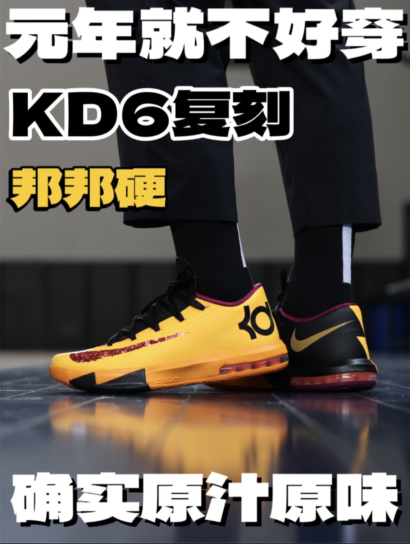 高中课间的风又吹回来了！kd6复刻