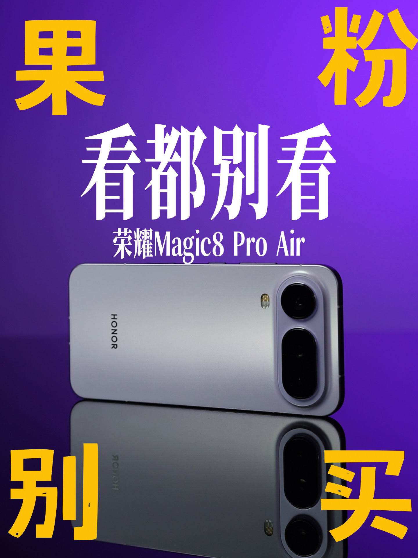 果粉千万不要买荣耀Air，甚至看都别看一眼