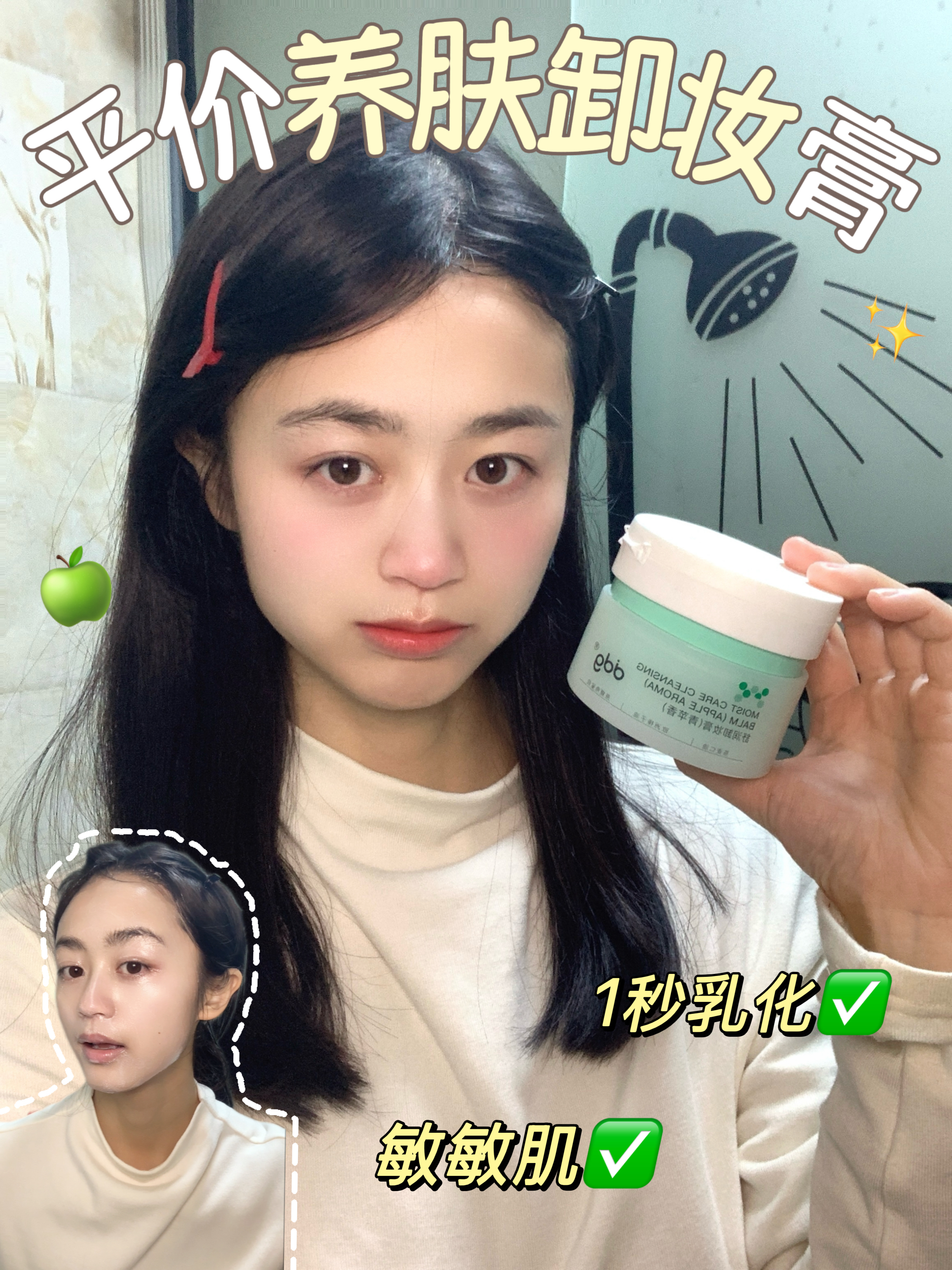 平价养肤卸妆膏🍏每次卸妆都感觉是在做SPA！！