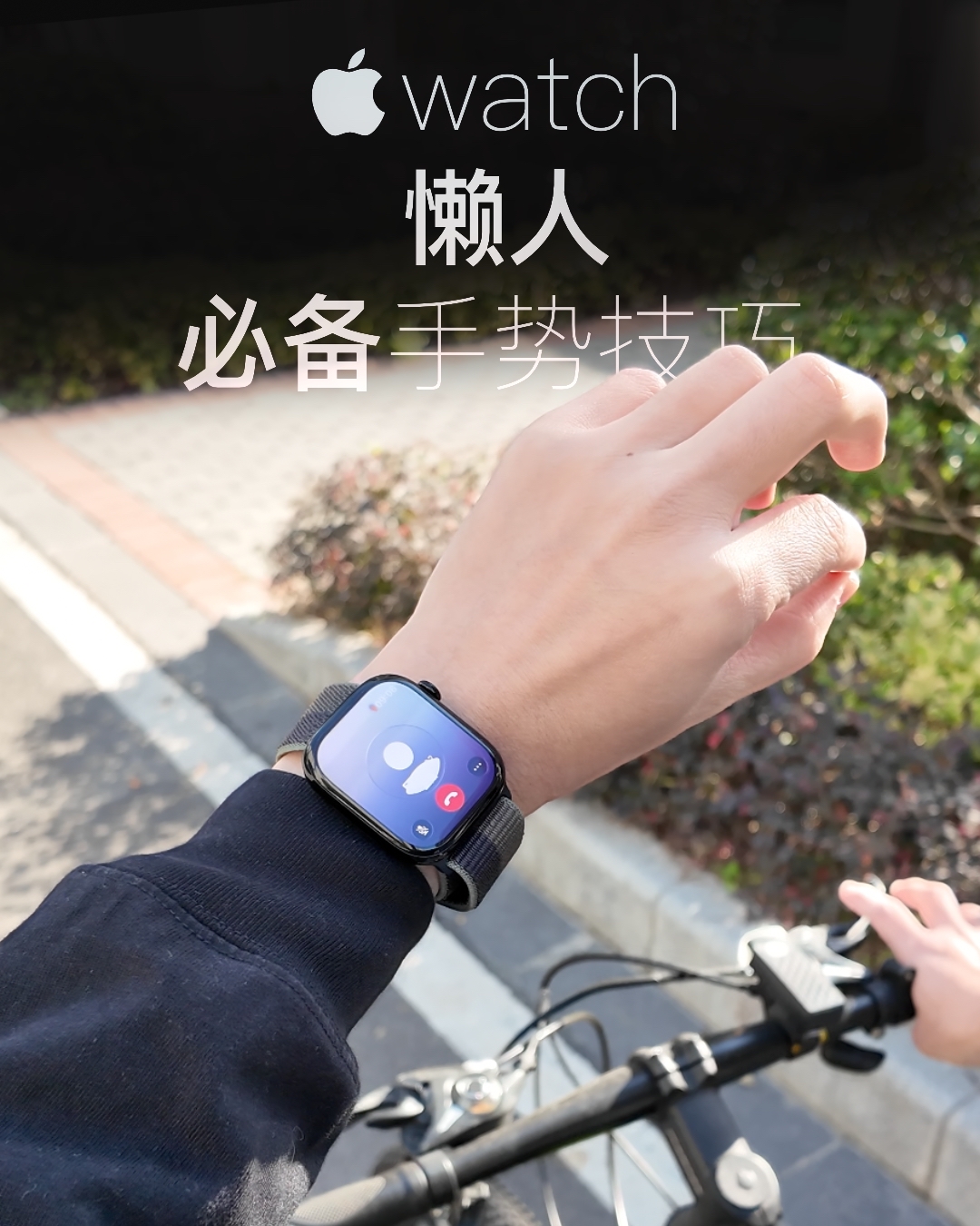 Apple watch必备的懒人手势技巧