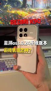 红米k90澎湃os3.0.24系统 游戏表现怎样?