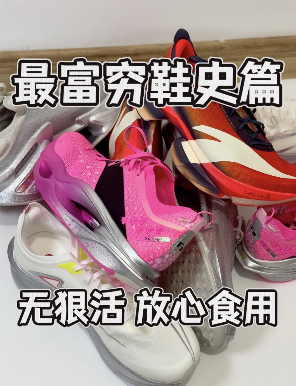 我的穷鞋史有狠货，最富穷鞋史❗️