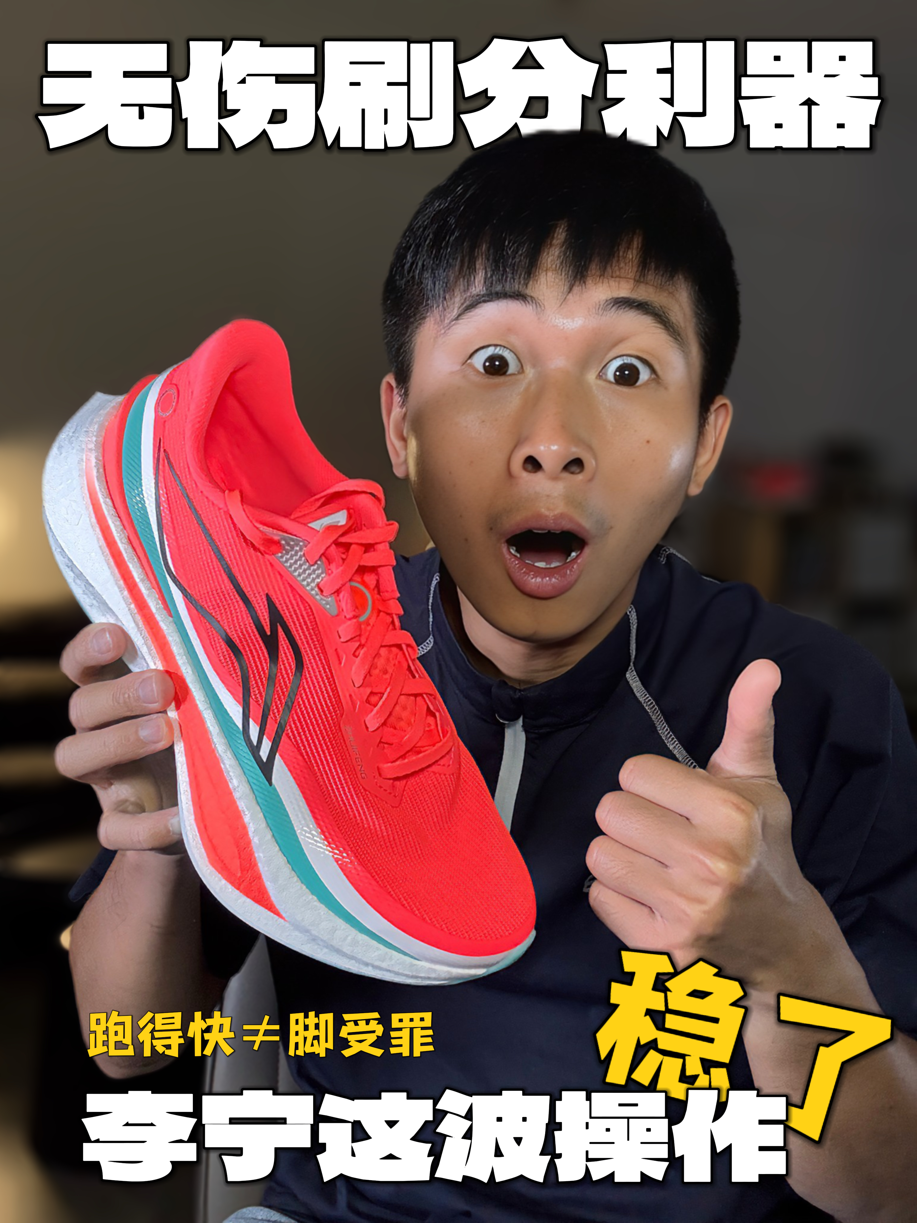 想无伤跑还想提成绩⁉️