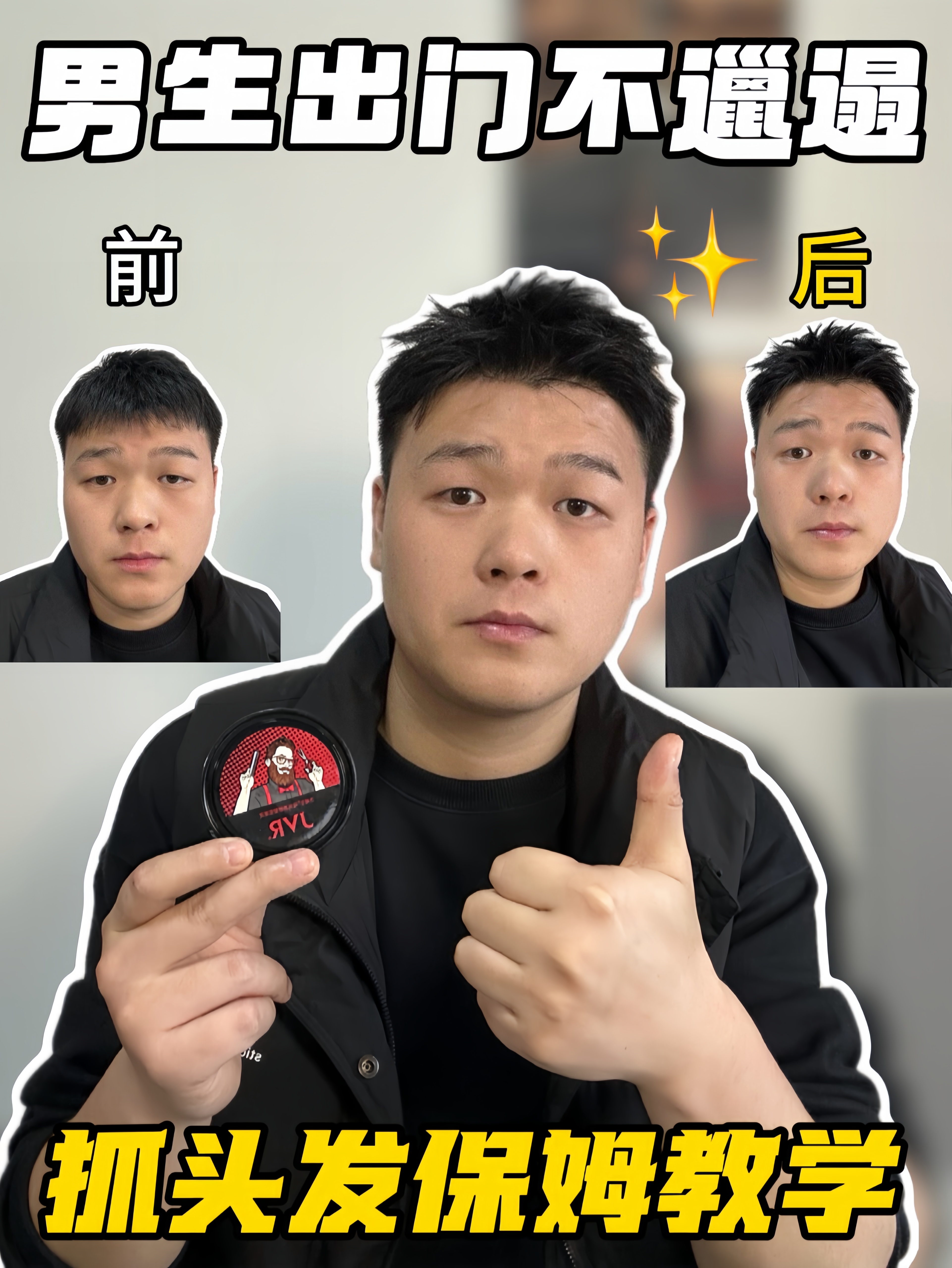 男生出门不用太精致🤔板板正正就好❗️