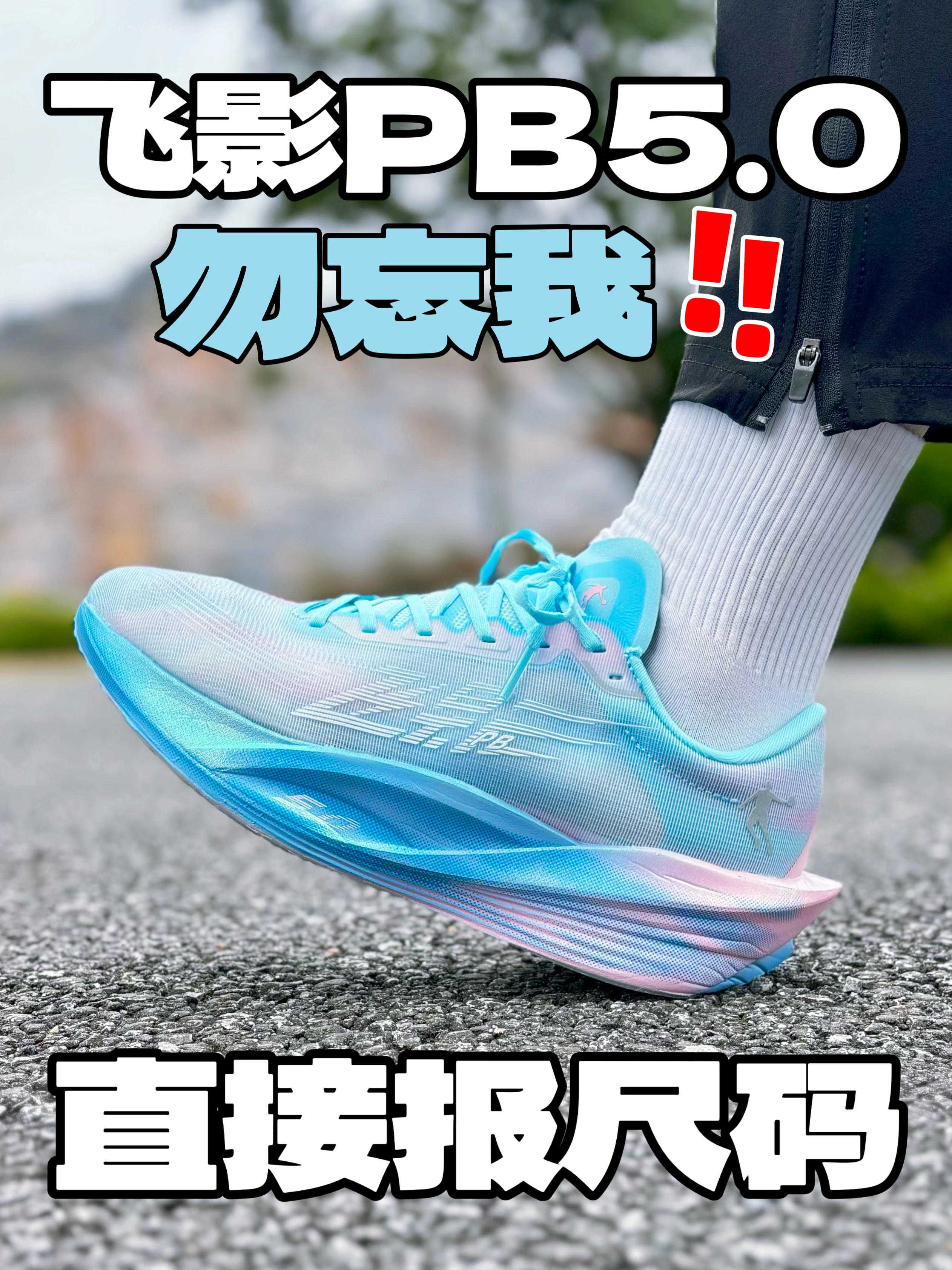 实测飞影PB5勿忘我👟想提配速就选它⁉️