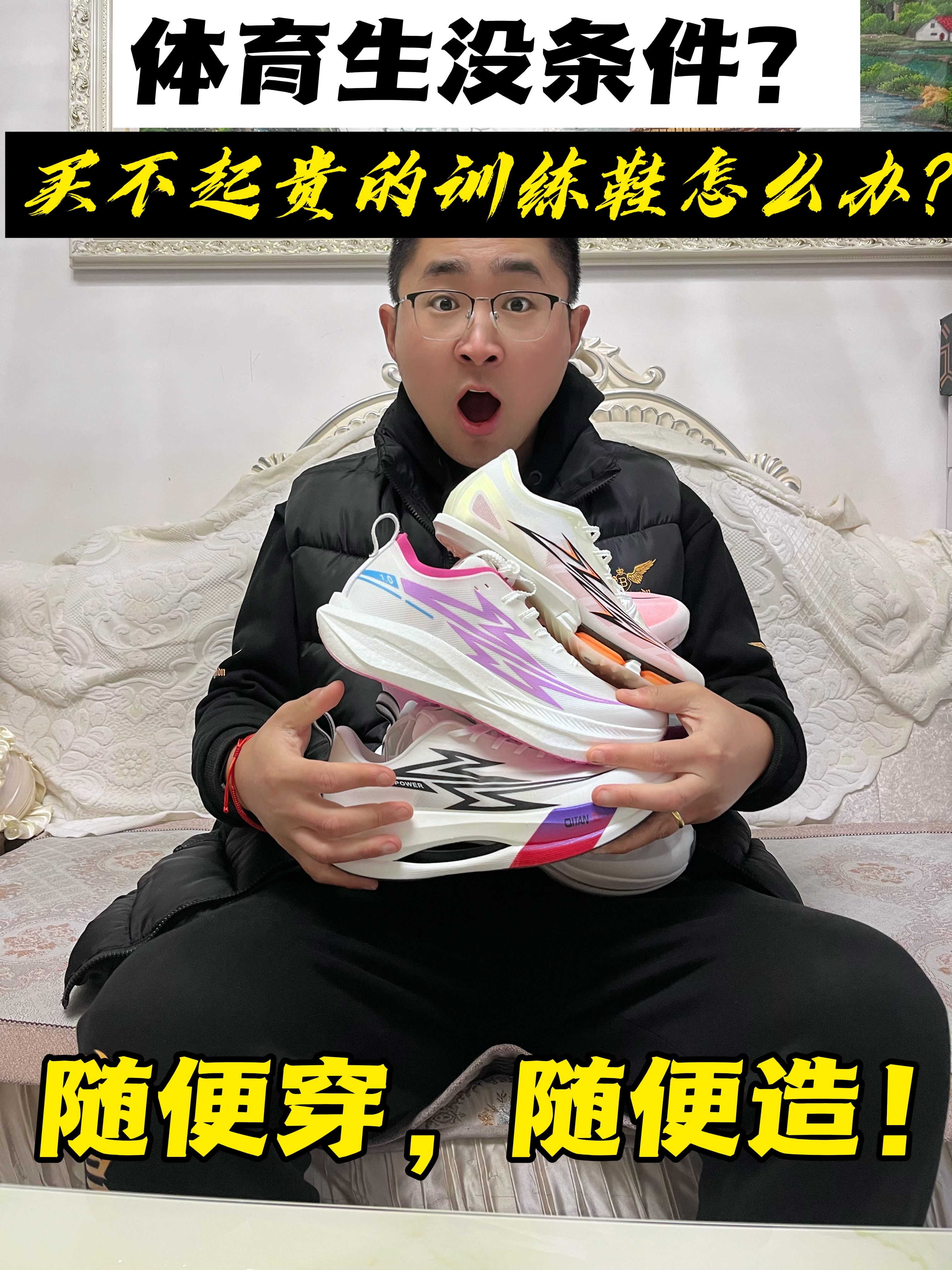 体育生没条件？买不起贵的训练鞋怎么办？