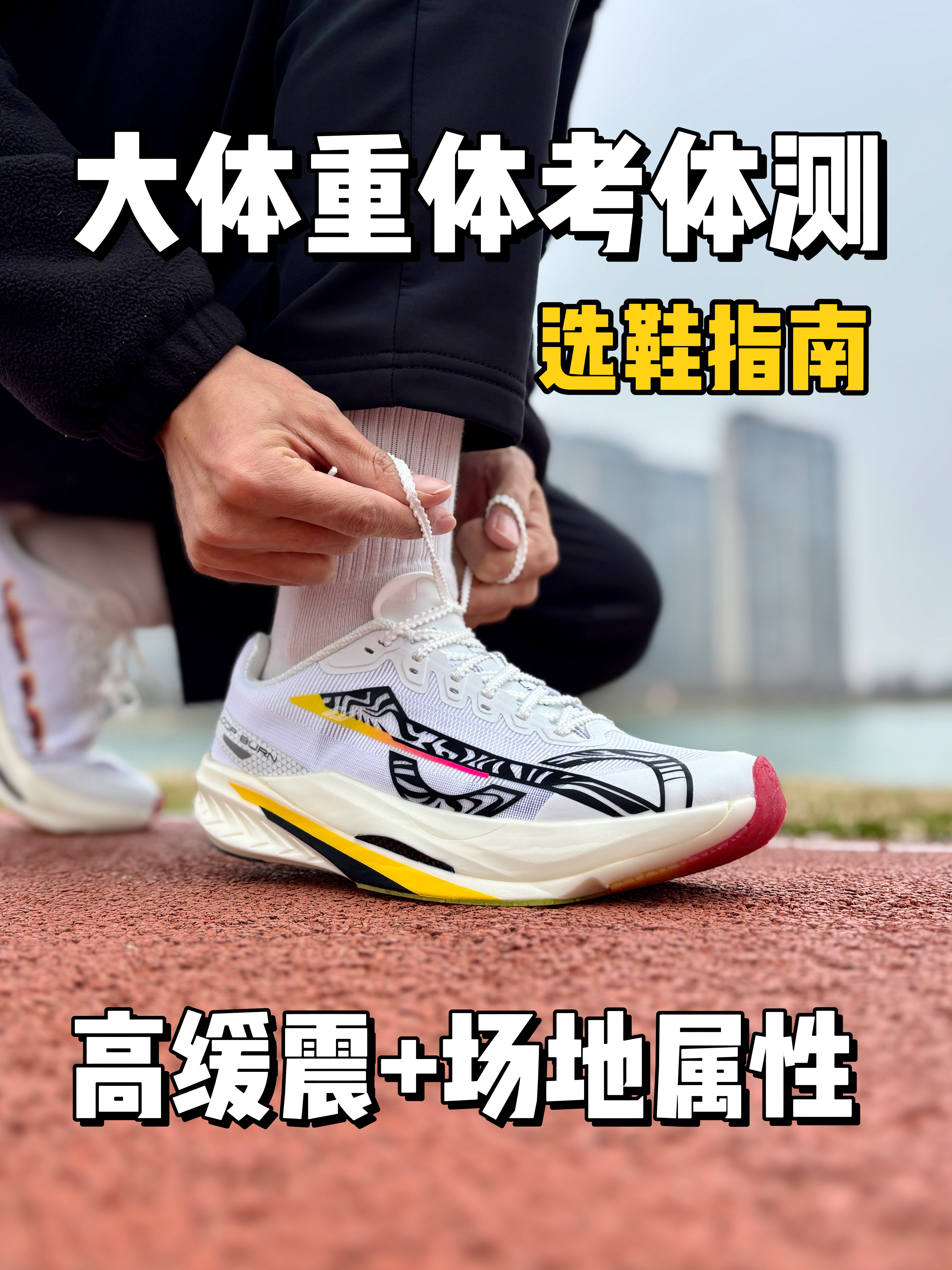 大体重体考体测 应该如何选鞋❓