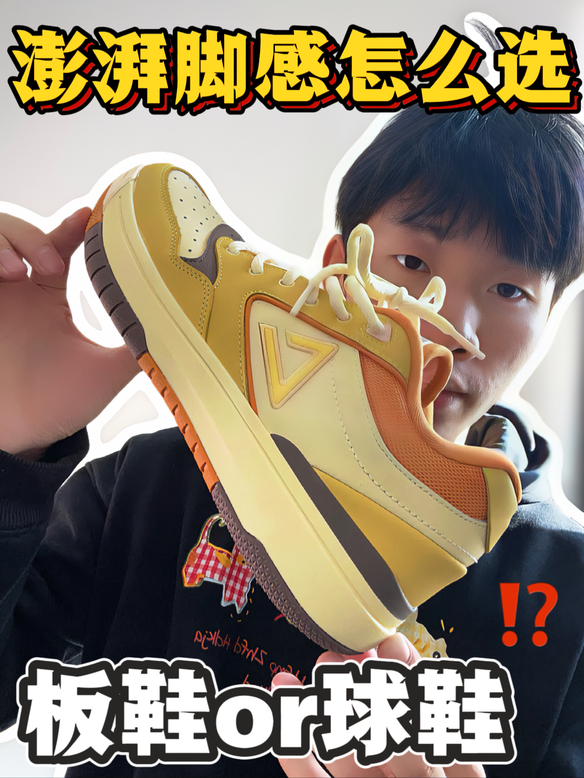 澎湃脚感怎么选⁉️板鞋球鞋一体‼️