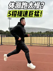 体测跑步太慢怎么练⁉️5招提速冲巨快🔥