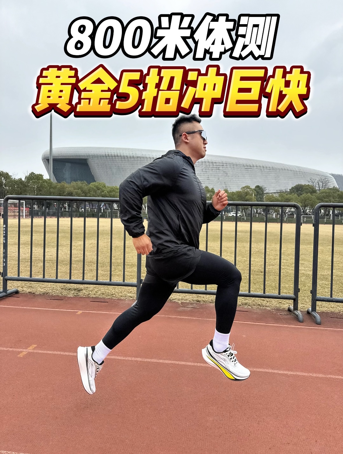 体测800米太慢跑不动⁉️开挂5招练就满分💯