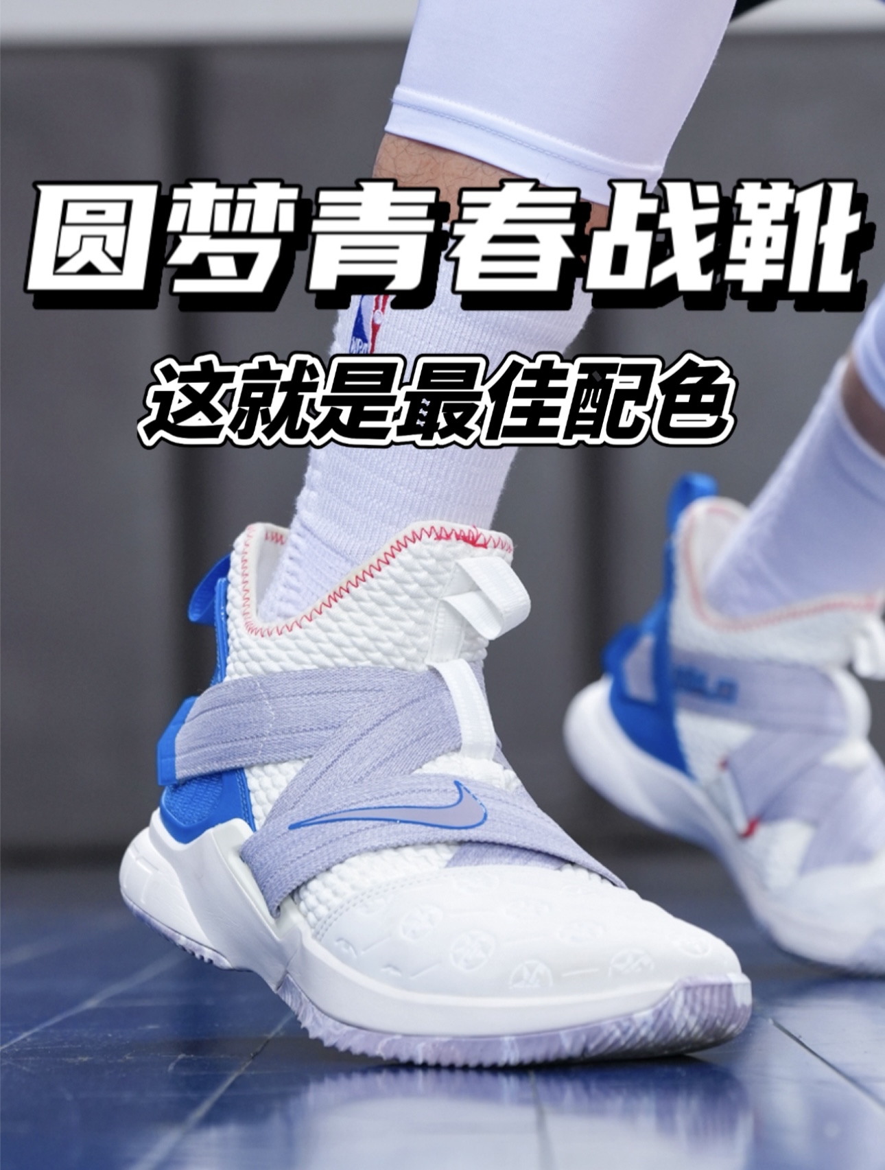 圆梦青春战靴！这就是我心中的最佳配色🫵🏻「士兵12 白蓝」