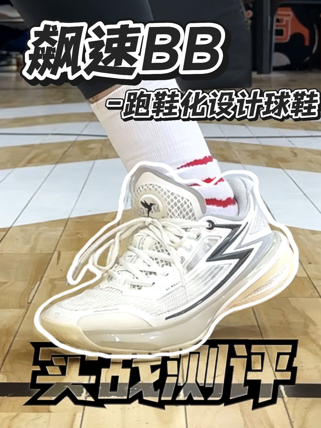 飙速bb实战测评!?跑鞋化篮球鞋真的有那么厉害？