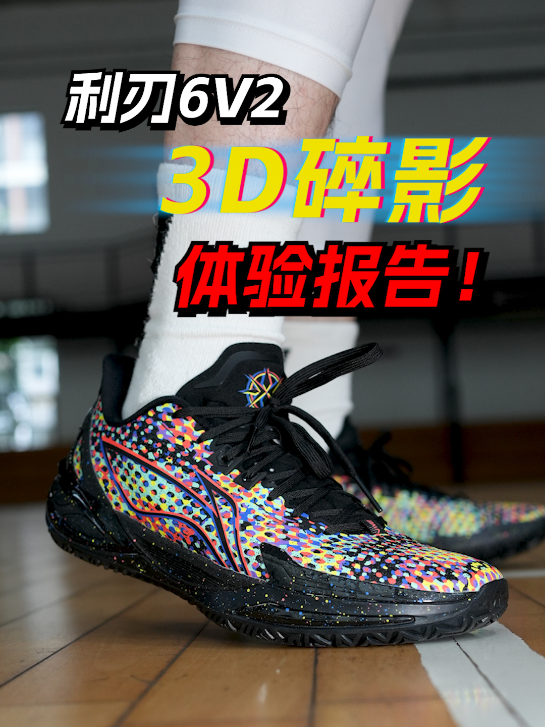 简单!直观!利刃6V2“3D碎影”体验报告!