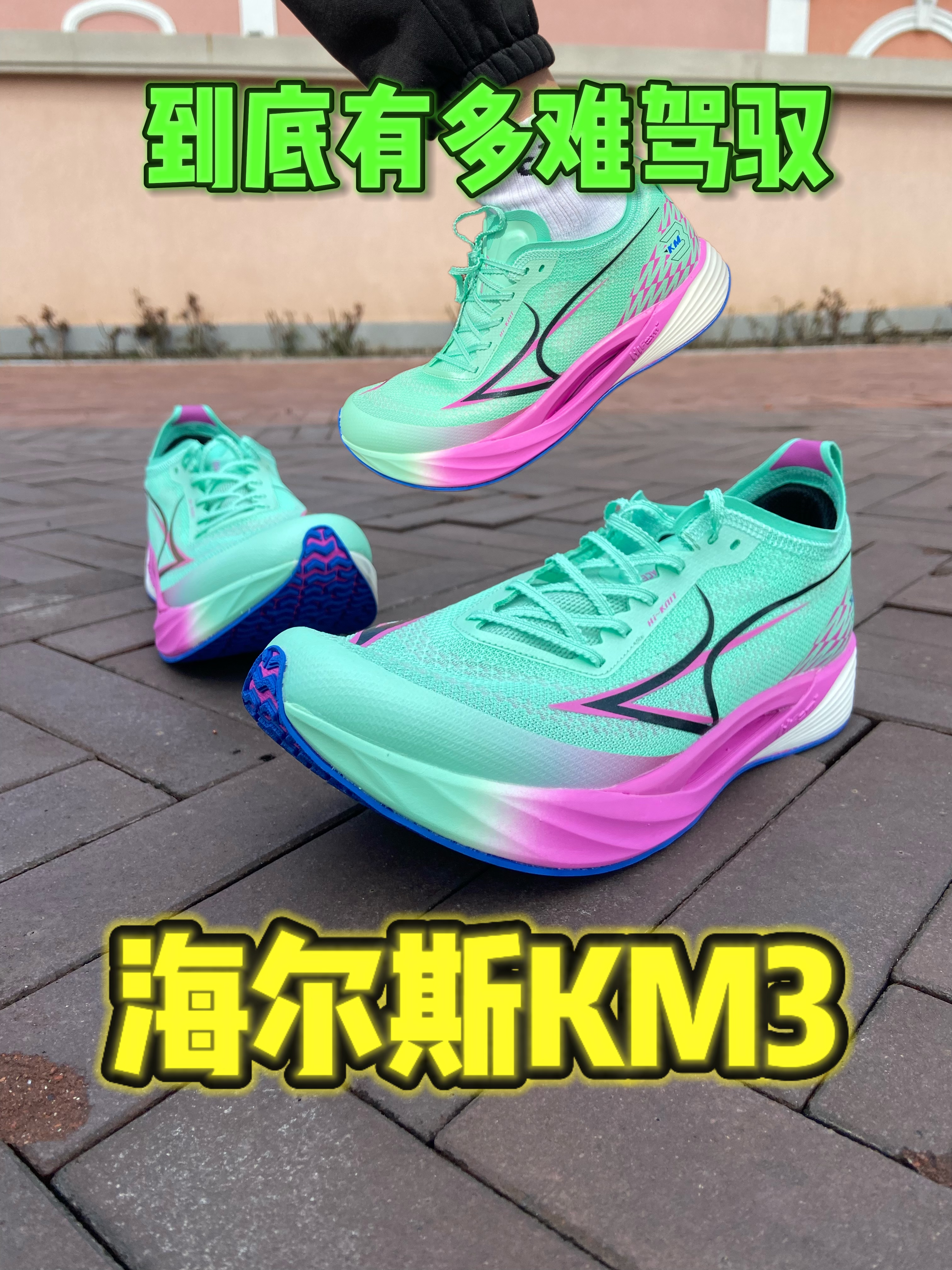 海尔斯到底有多难驾驭？