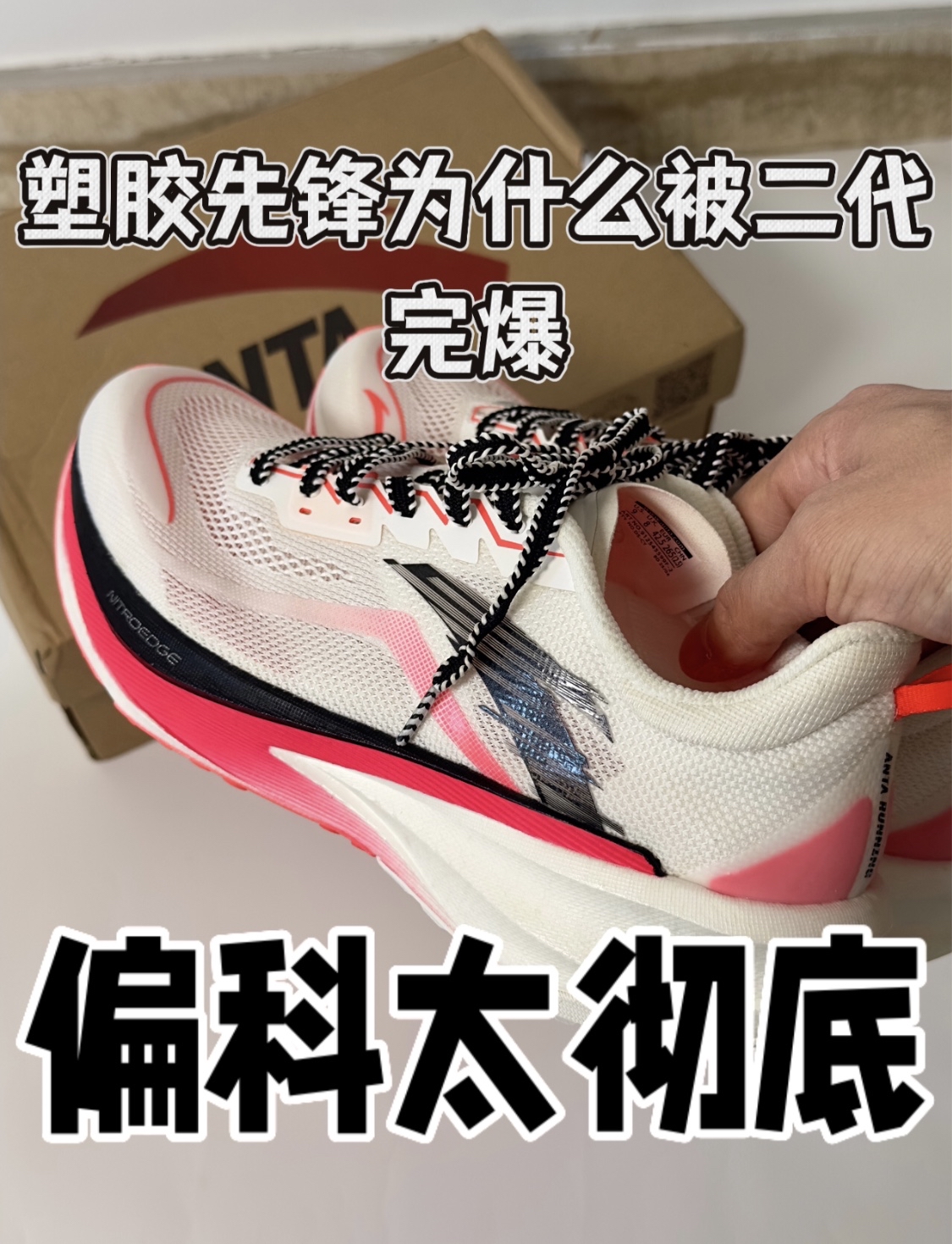 锐评安踏塑胶先锋！便宜真的没好货？