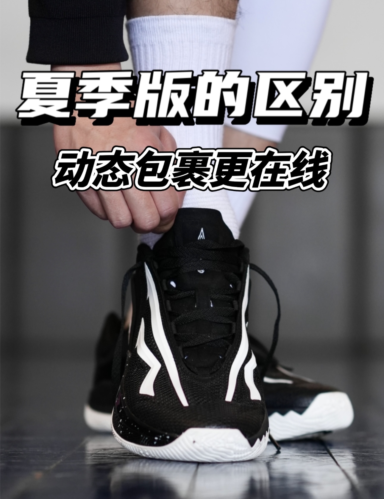 三个维度帮你解析SPEED 2夏季版✅动态包裹体验更赞!