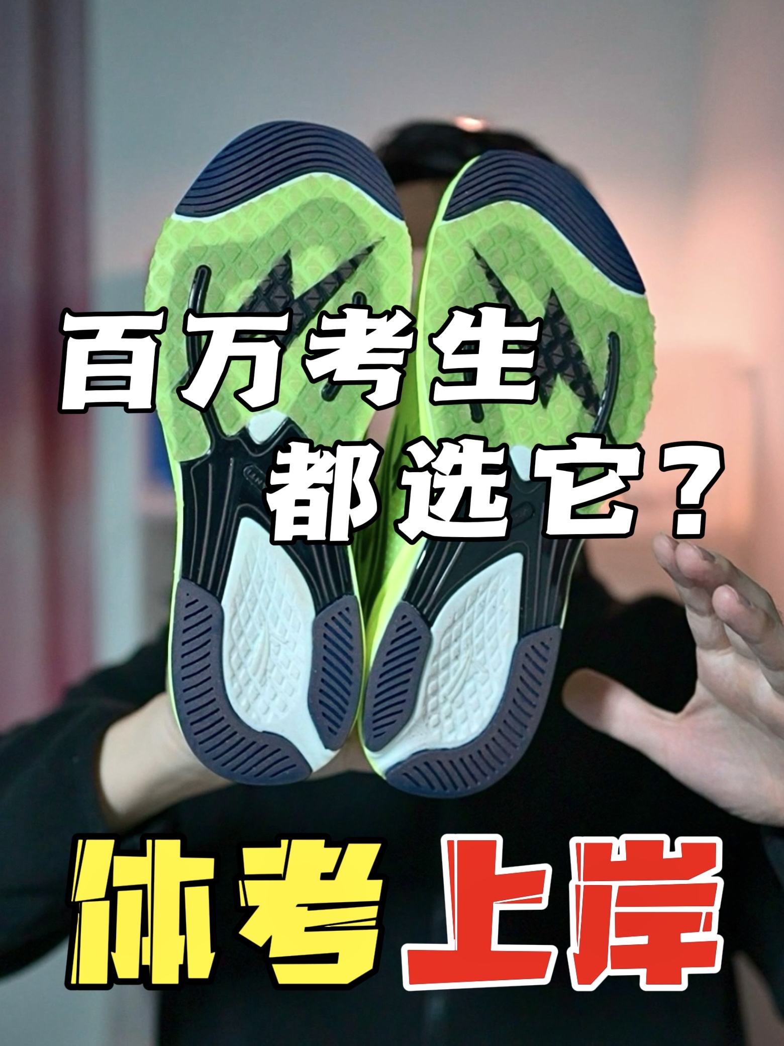 🔥国际田联认证❗体考在即，有它必胜❗