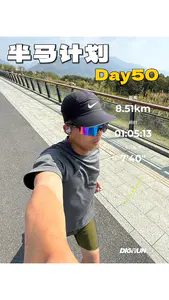半马计划倒数第4天
课表共跑8.5km