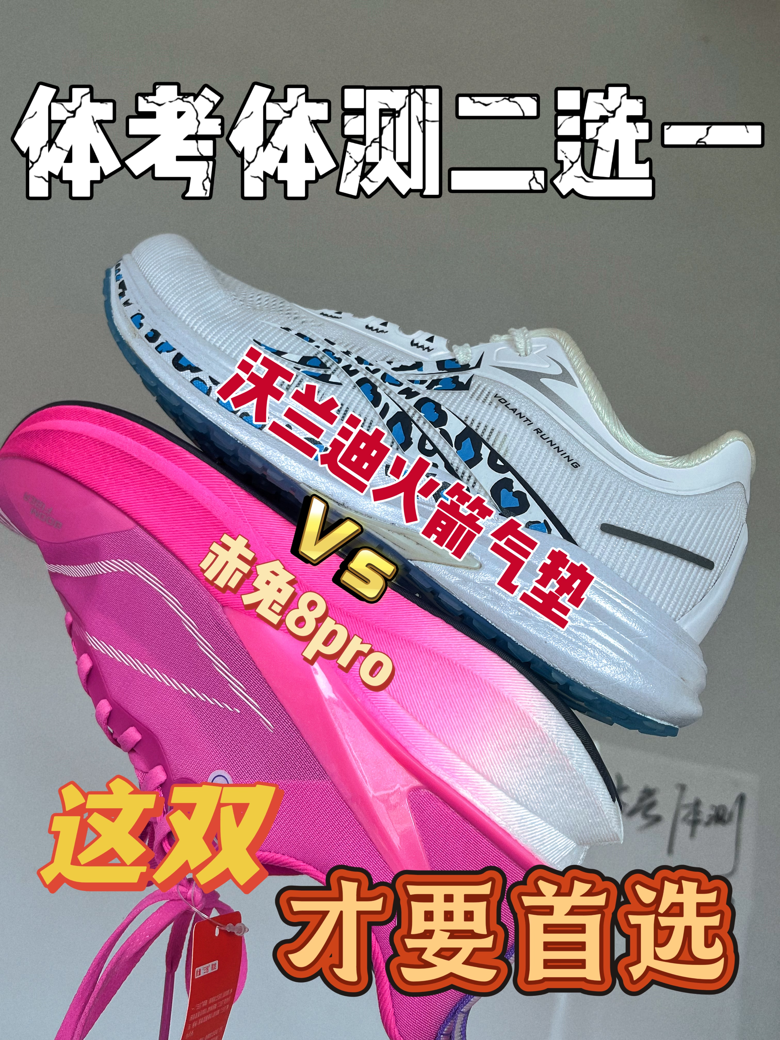 体考体测二选一｜究竟哪双才是你的正确选择✅