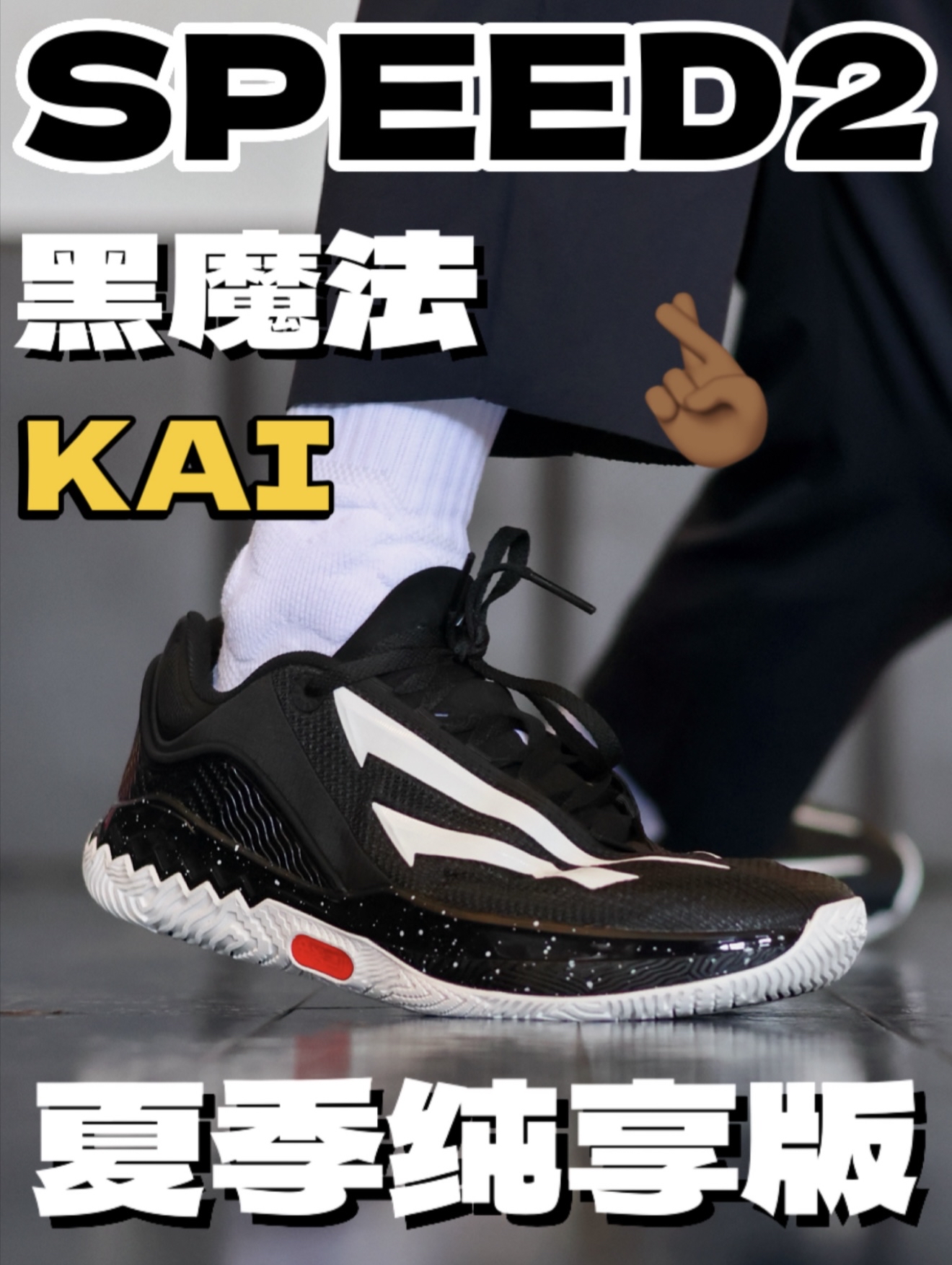 🤞🏾夏季纯享版 KAI speed2.0 学生党又多了一双校裤神鞋!
