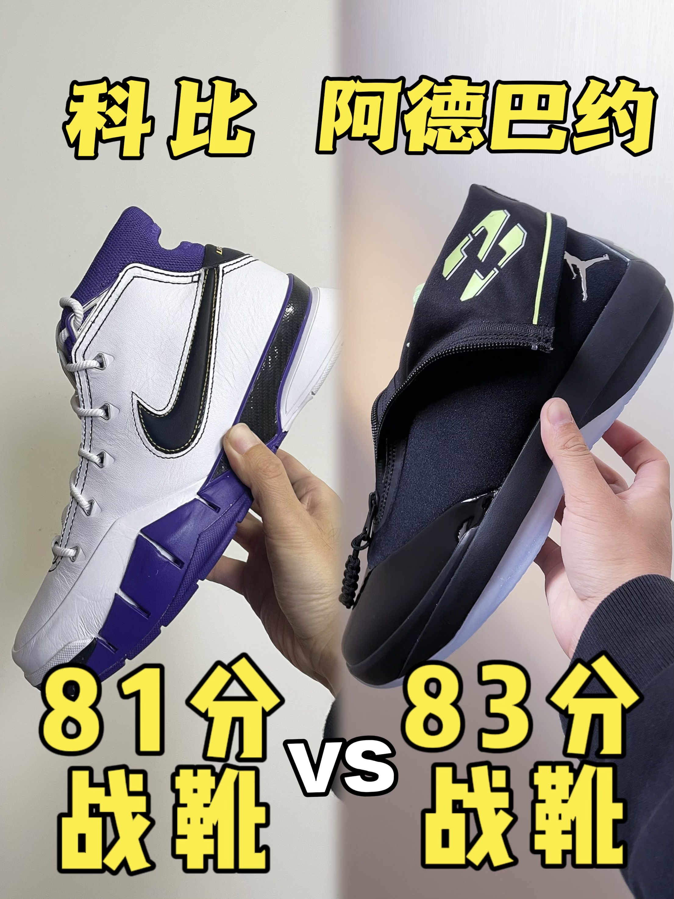 🔥81分神迹 vs 83分刷分！这两双鞋，到底谁更“脏”？