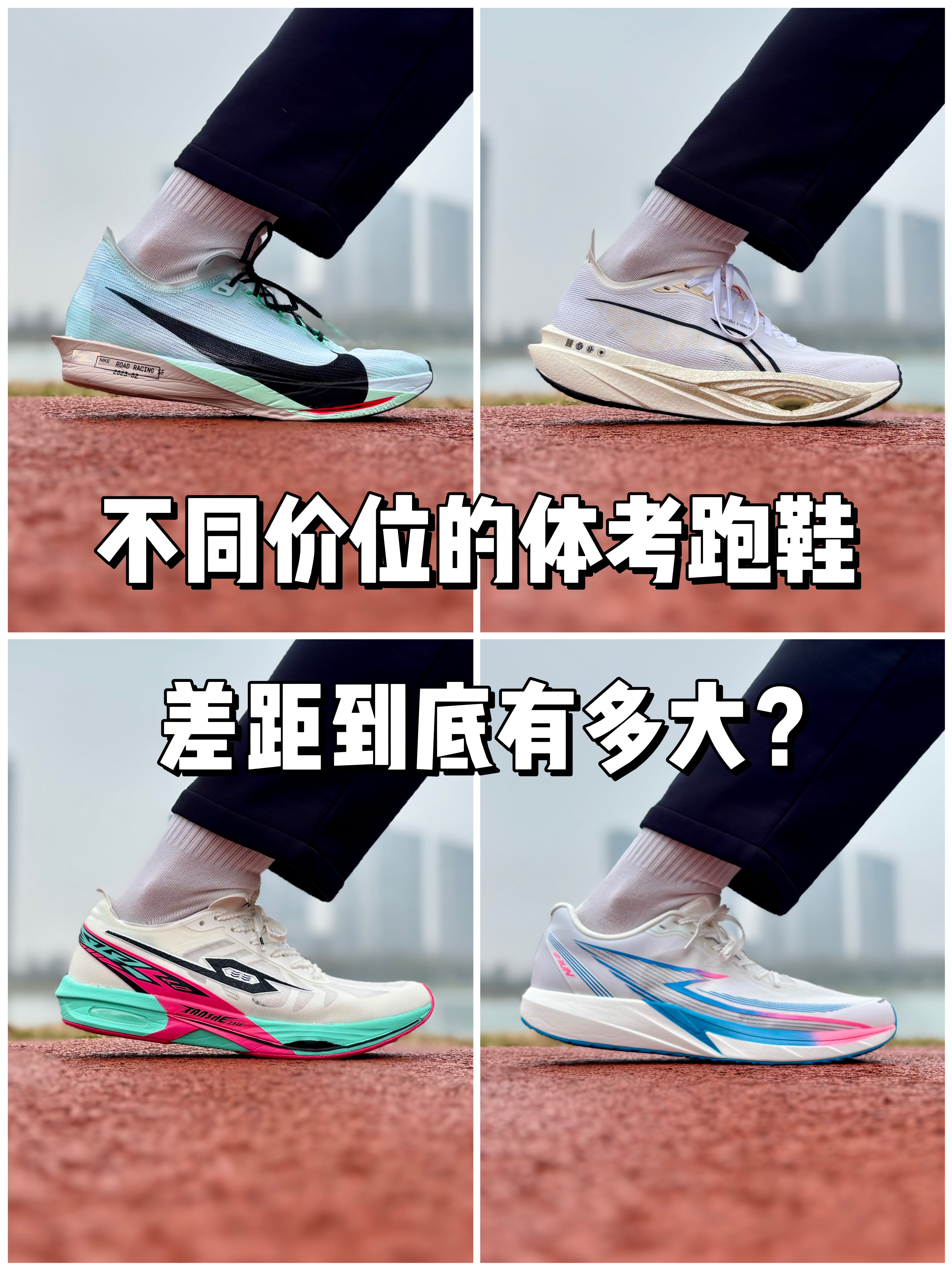 不同价位的体考跑鞋，差距到底有多大❓