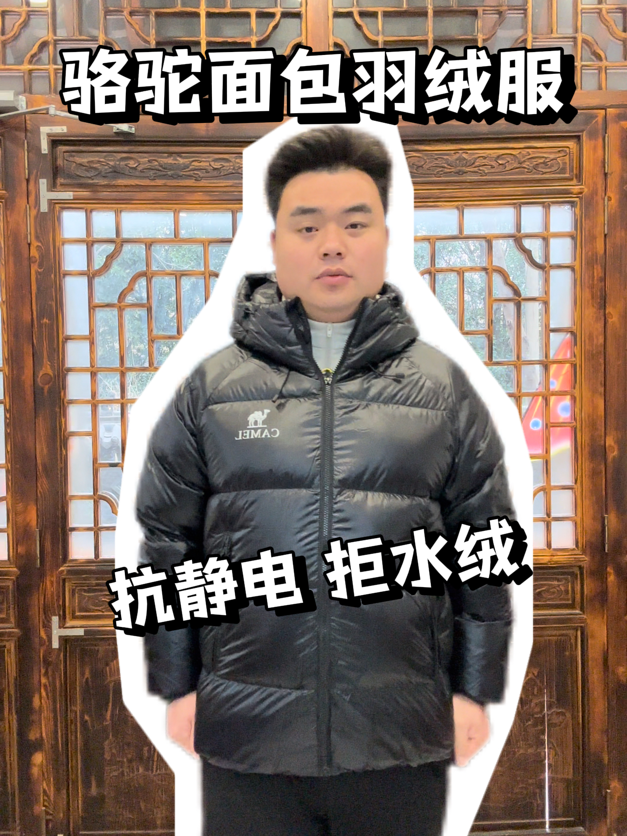 抗静电拒水绒面包羽绒服，-10C防保暖不结团