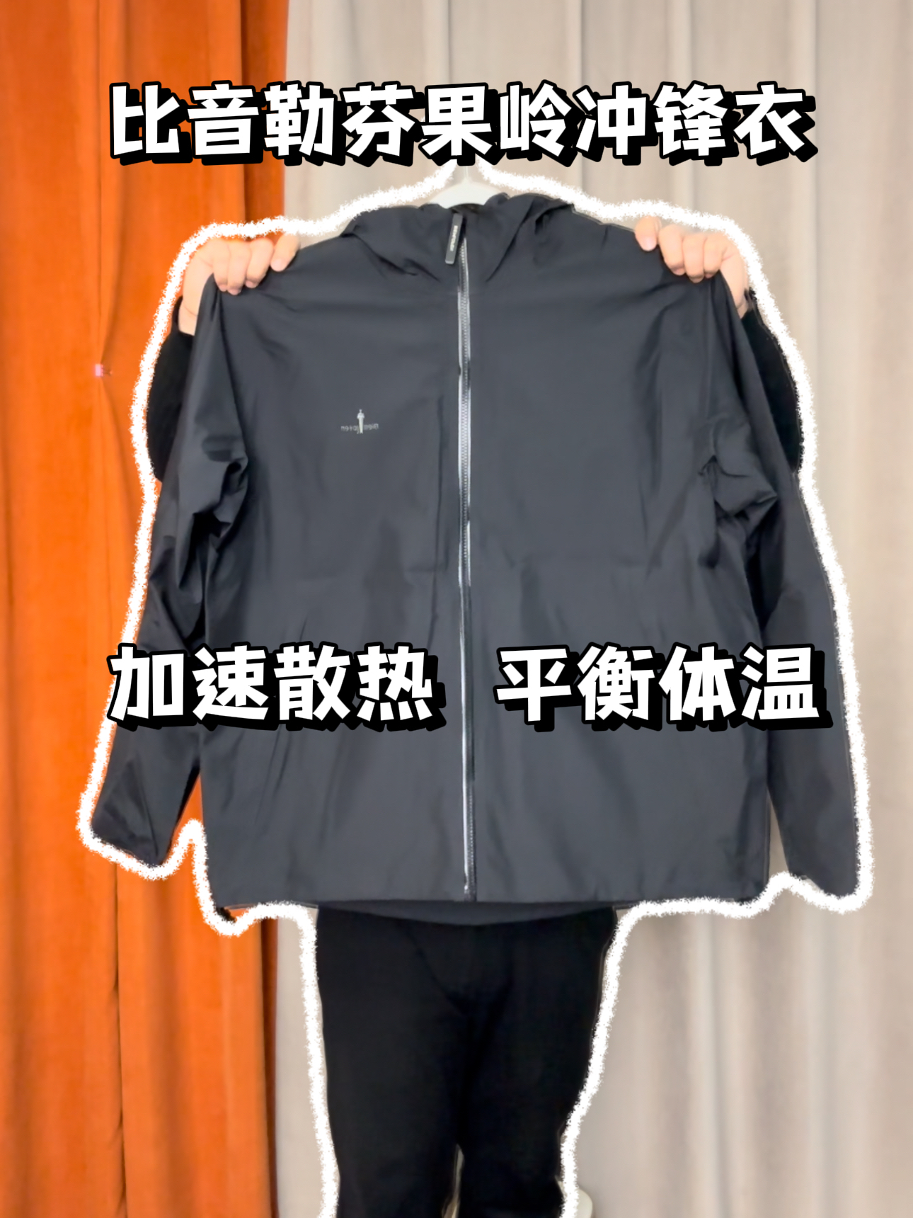加速散热平衡体温比音勒芬果岭冲锋衣