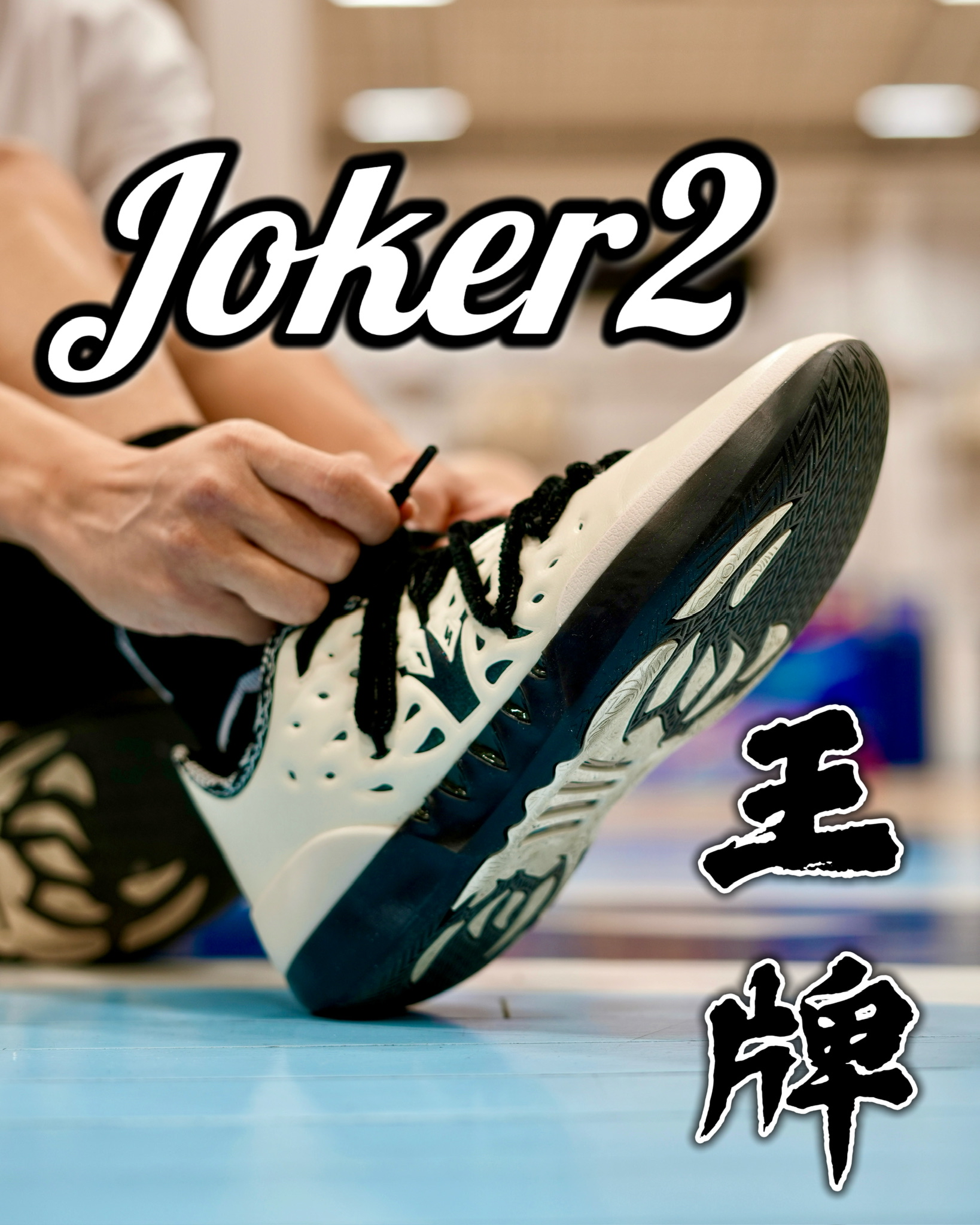 对大体重高脚背宽脚相当友好！「王牌」361°Joker2