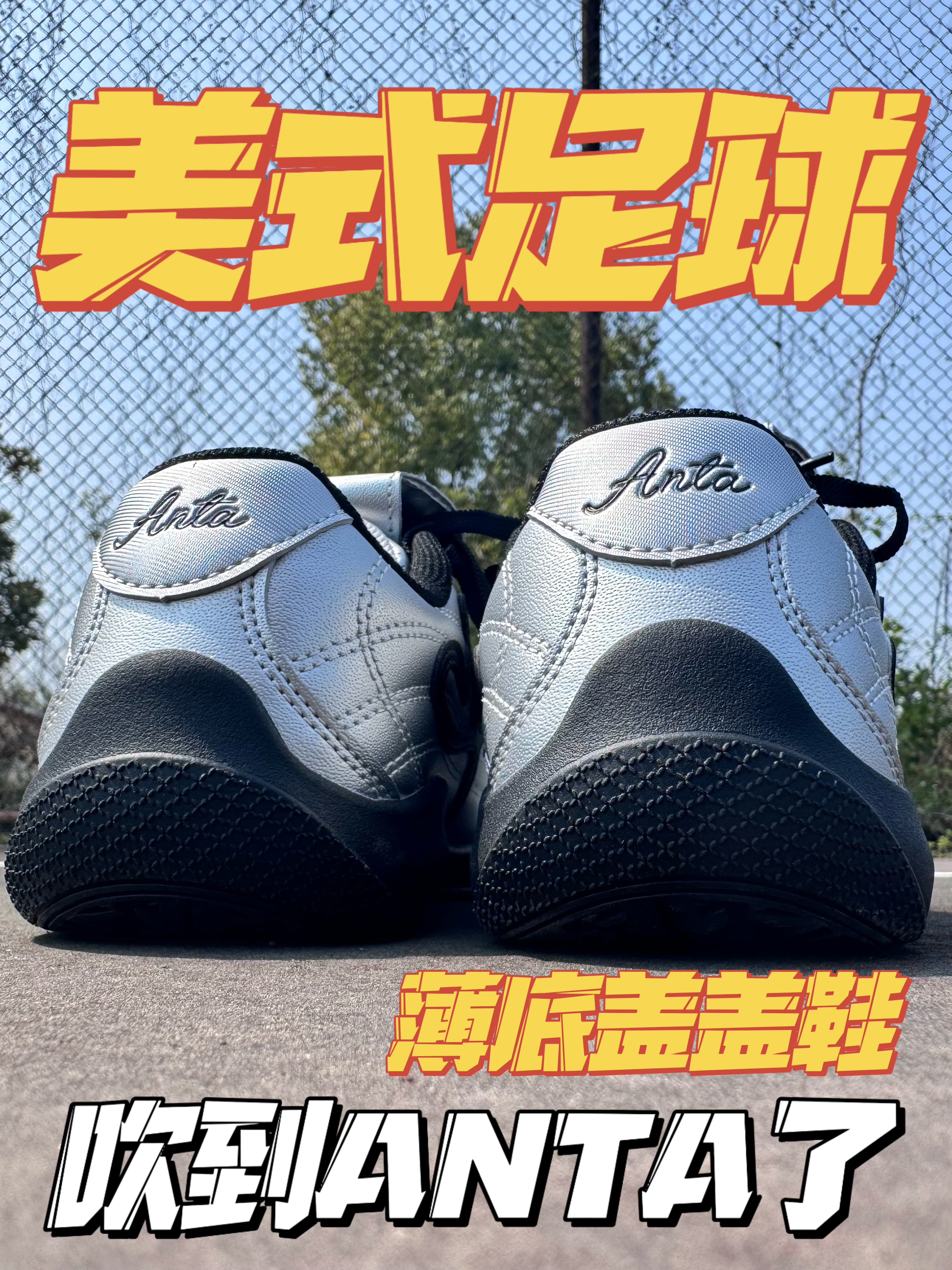 🔥美式足球⚽️盖盖鞋｜吹到ANTA辣⁉️