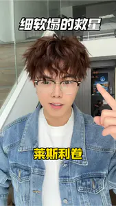 莱斯利卷造型手法详细教程