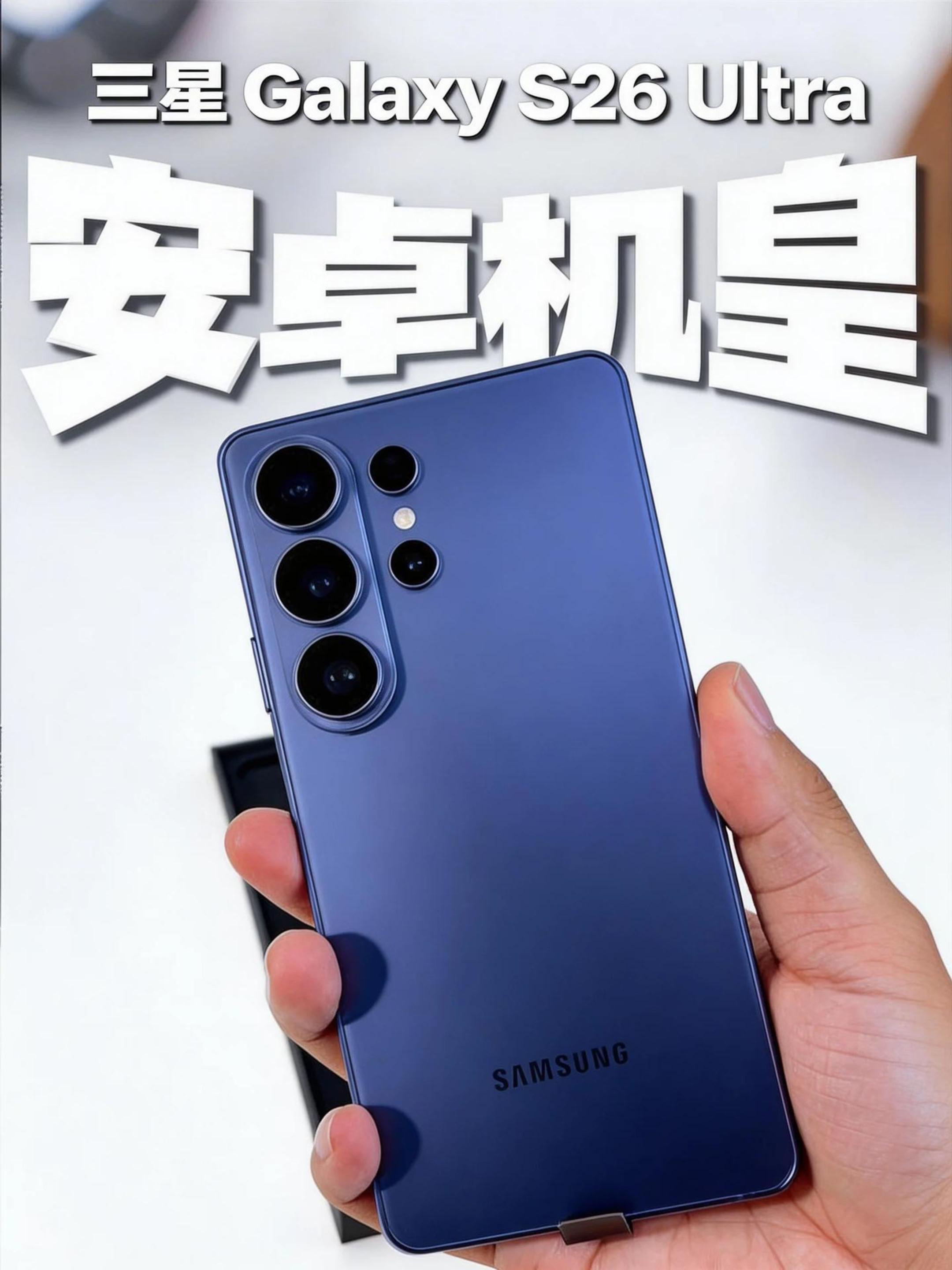 这才是安卓机皇该有的样子！三星S26 Ultra