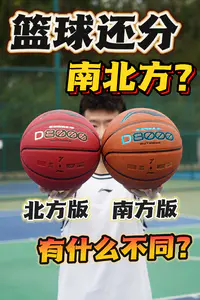 百元篮球天花板🔥居然还分南北方版❓有什么不同❓