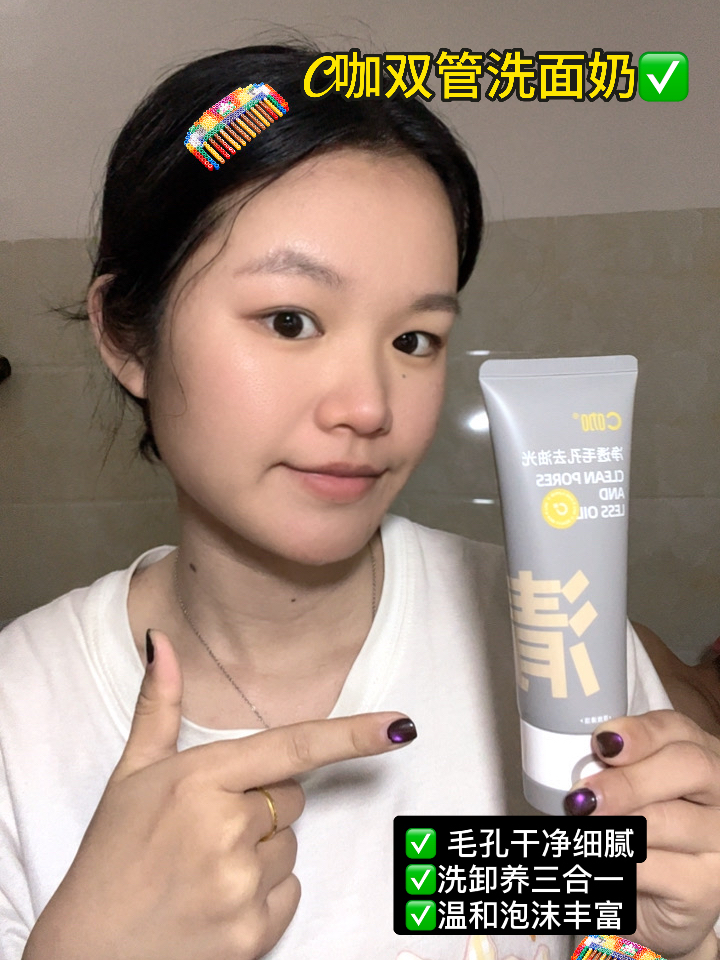 油痘肌封神！C咖双管洗面奶｜成分党闭眼入