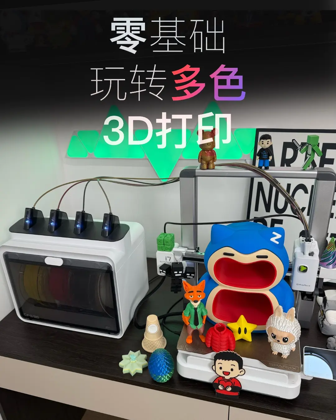 0基础玩转多色3D打印?