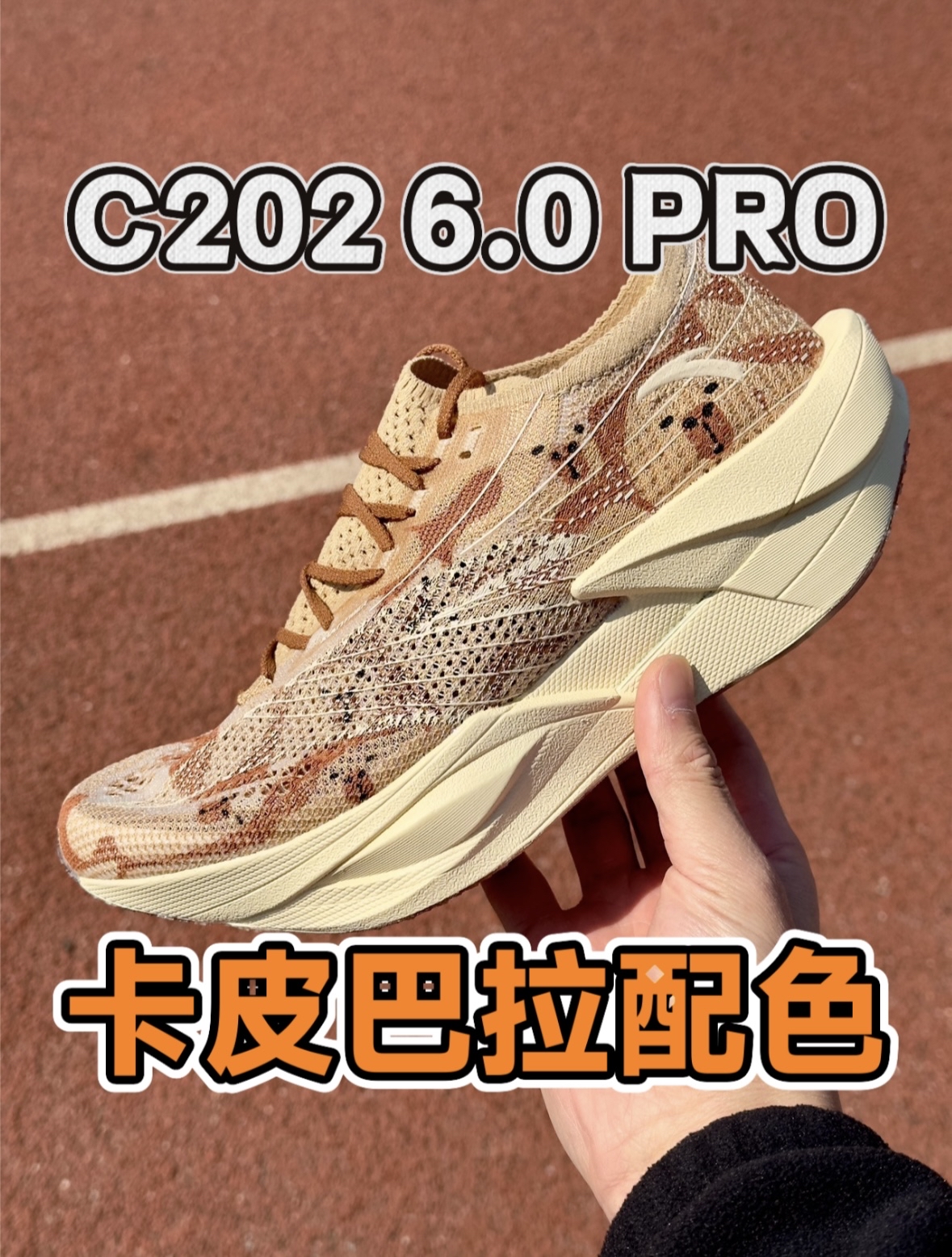 99%的人都没有见过❗️安踏C202 6.0 PRO卡皮巴拉限定