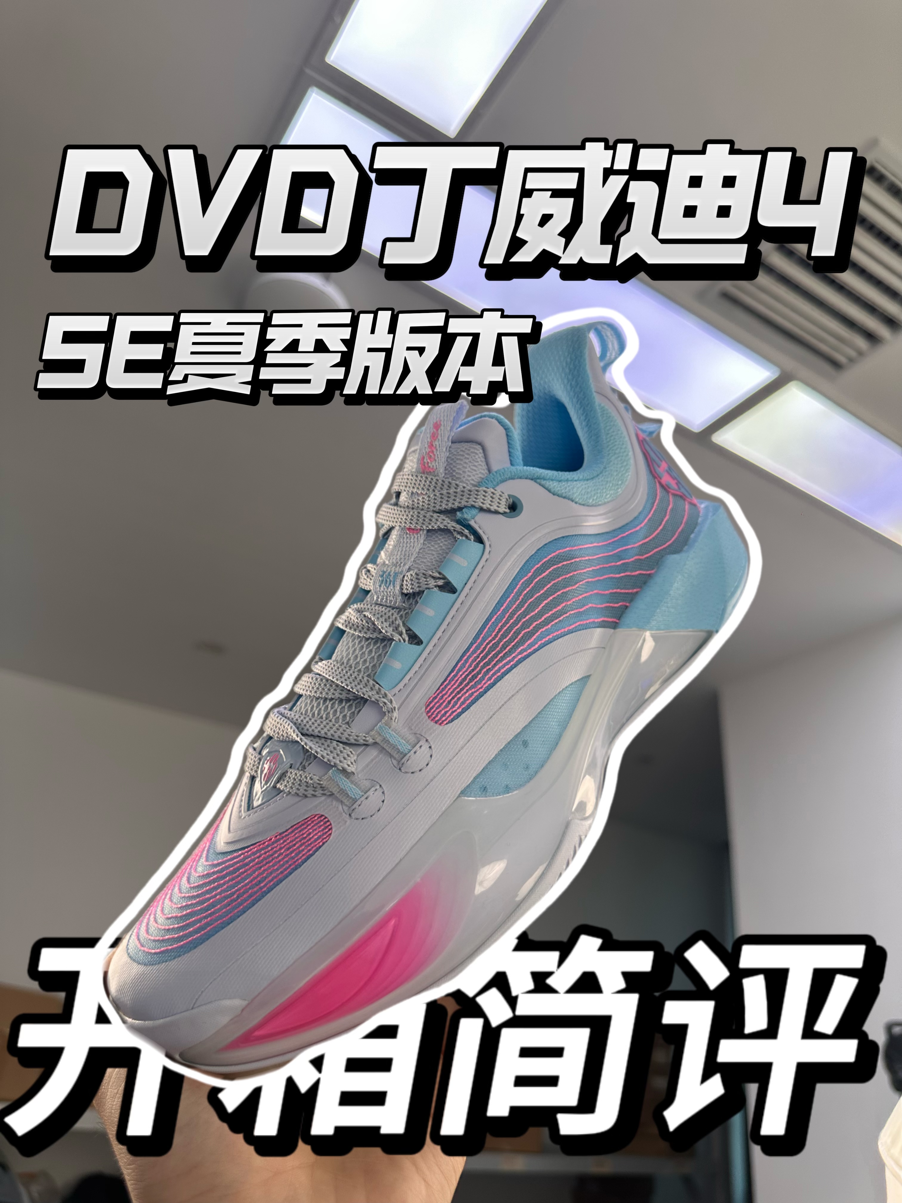 丁威迪DVD4SE版本开箱简评|夏天要穿亮色系球鞋更配哦~