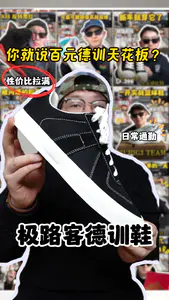 百元德训好看又百搭 谁懂啊