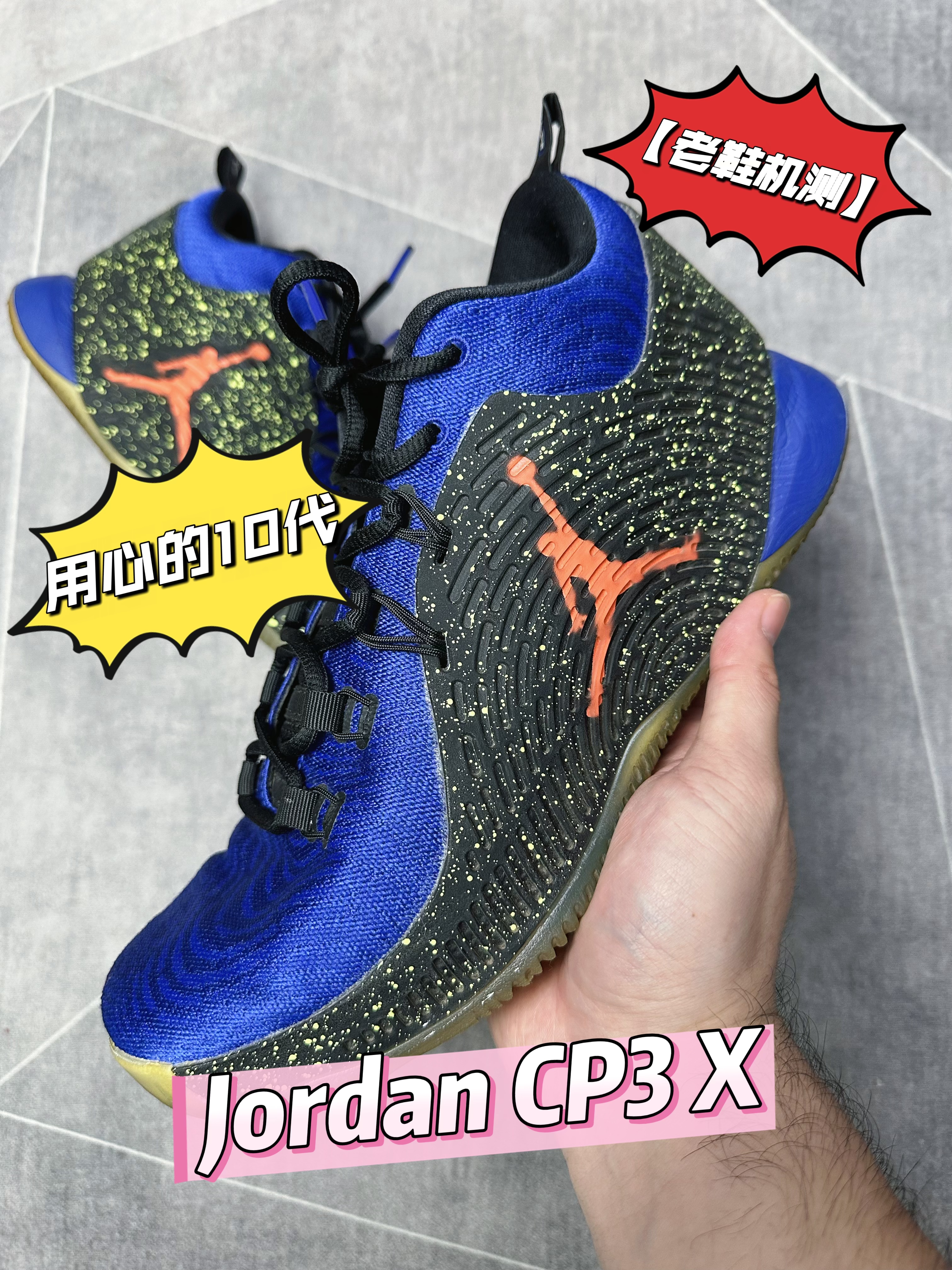 【老鞋机测】非常用心的十代--Jordan CP3 X。