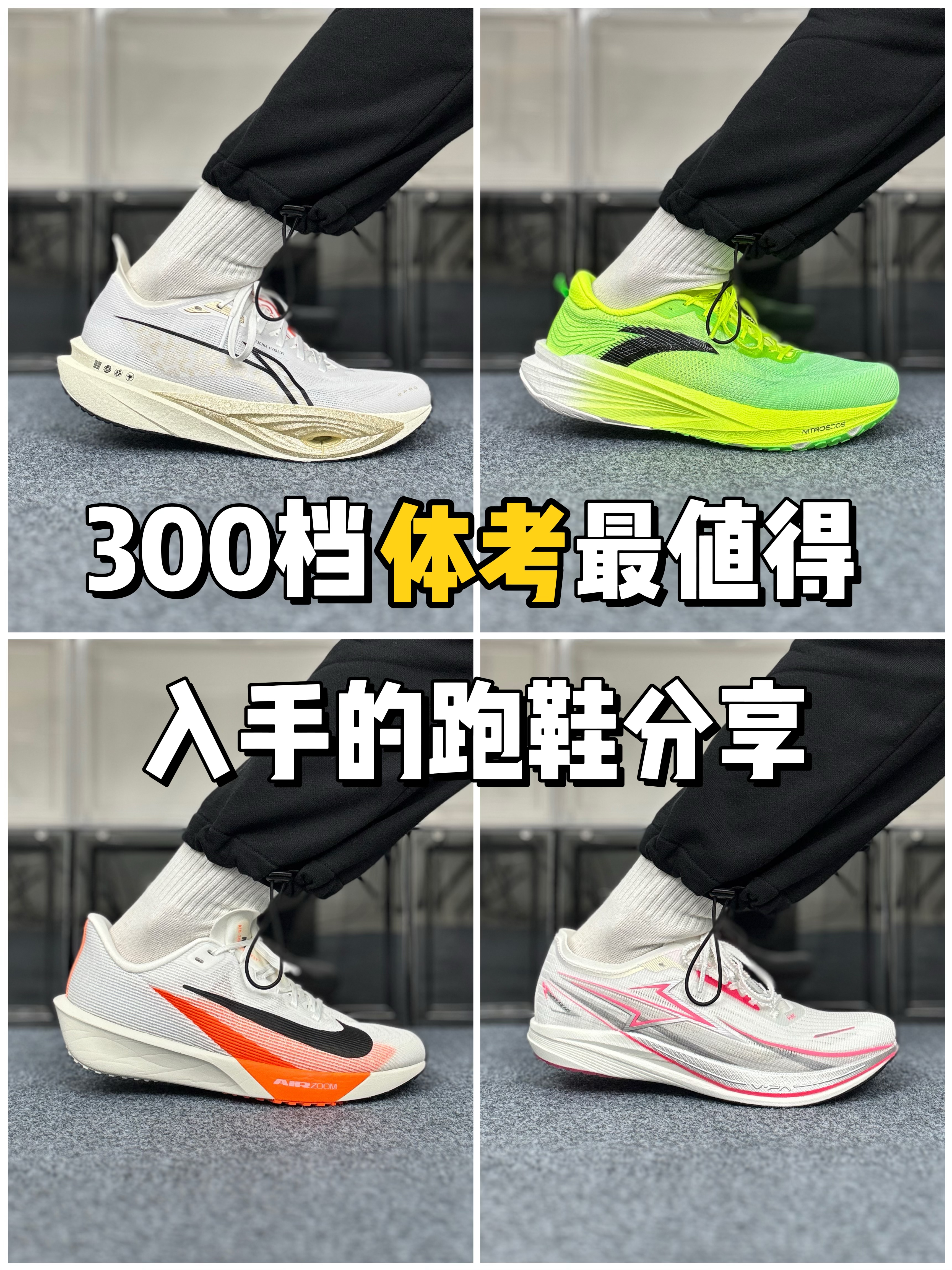 300档 体考体测 最值得入手的跑鞋分享❗️