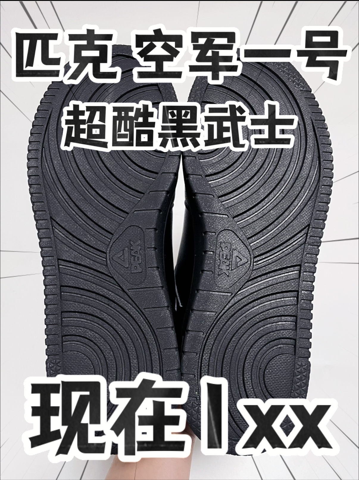 🔥1️⃣0️⃣0️⃣➕拿下超酷黑武士『空军一号』⁉️捡漏咯‼️