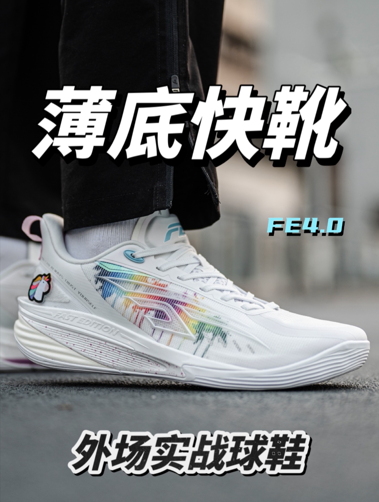 薄底快靴适合后卫突破快速打法的FE4.0!