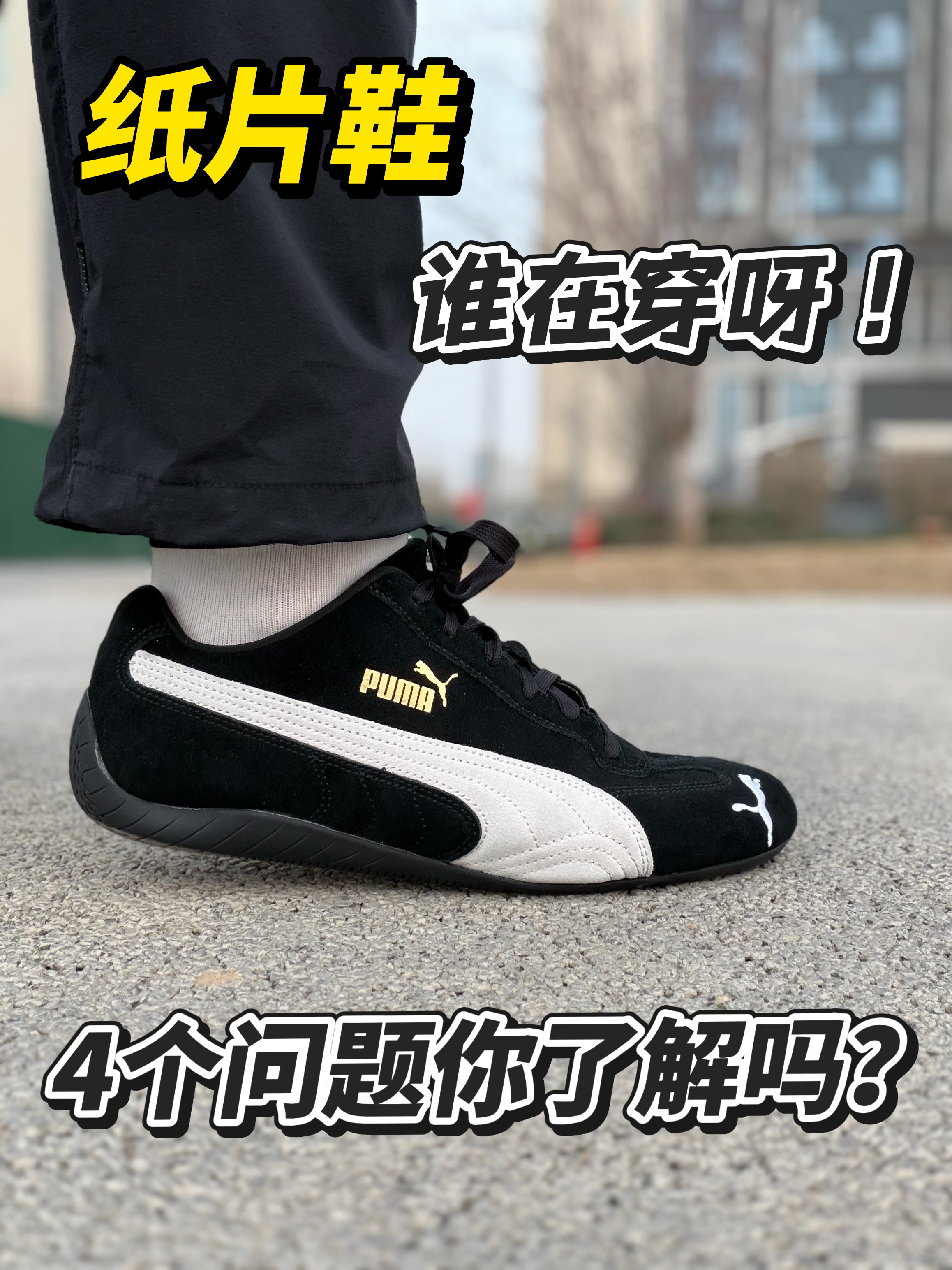 彪马赛车鞋都是谁在穿呀！？4个问题你了解吗？
