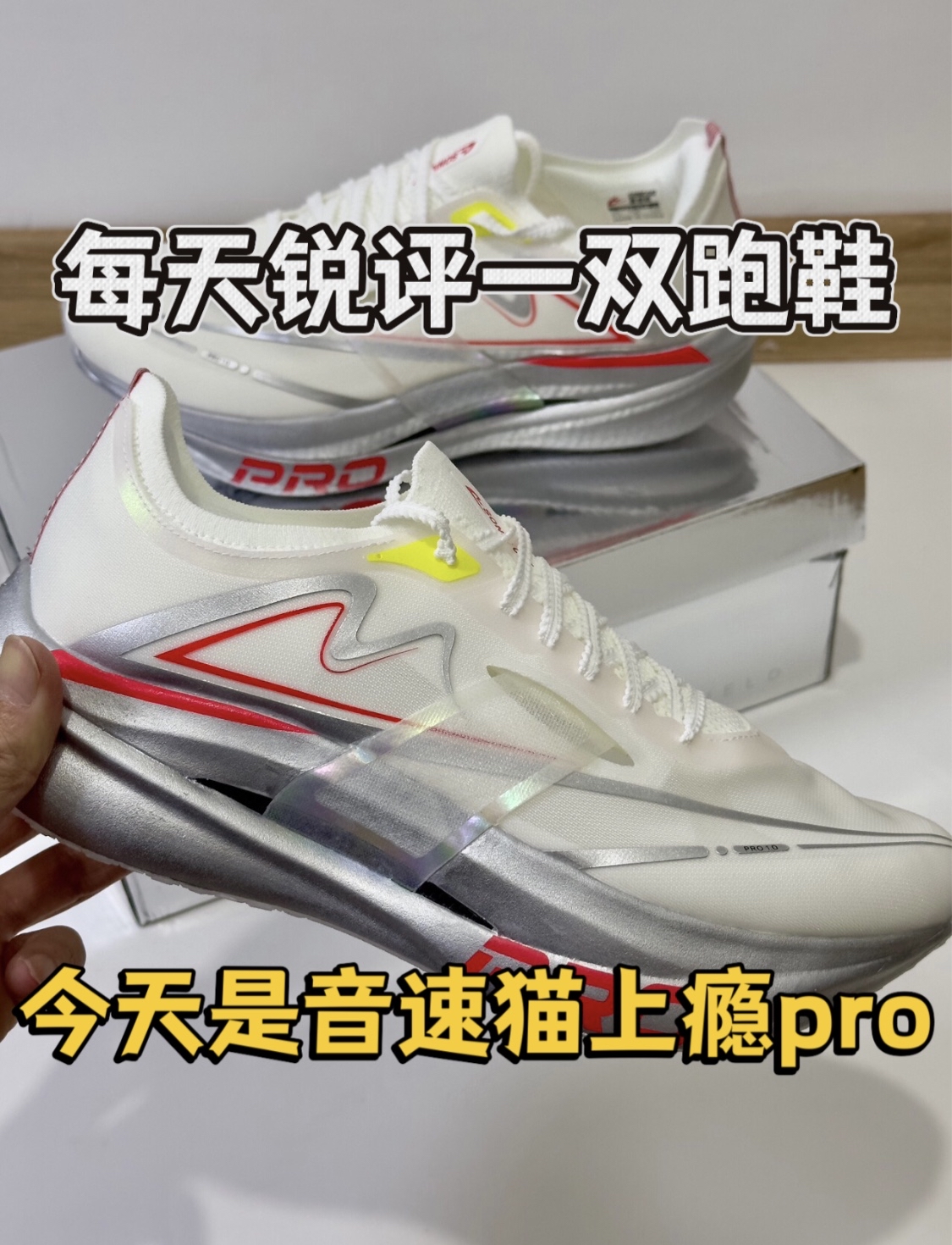 挑战每天锐评一双跑鞋今天是音速猫上瘾pro