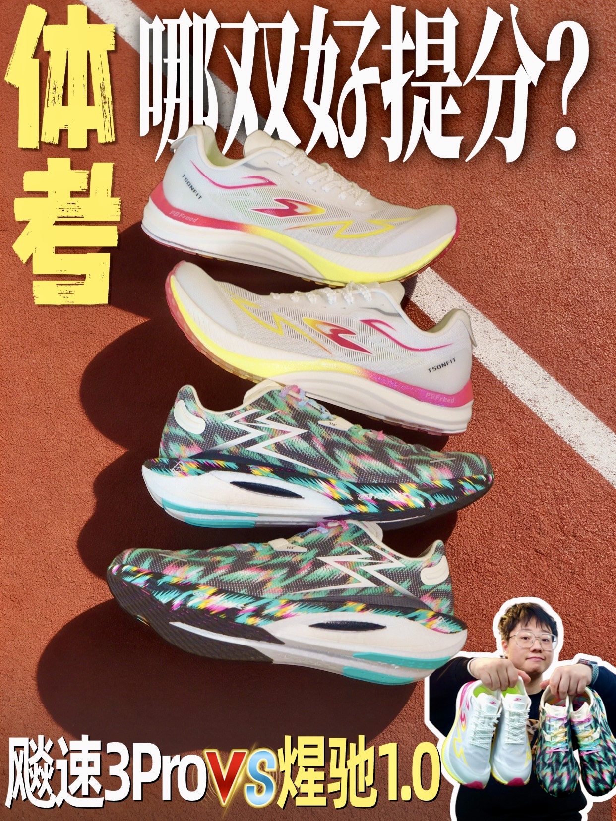 体考必看🏃‍♂️薄底竞速鞋选对，成绩蹭蹭涨！