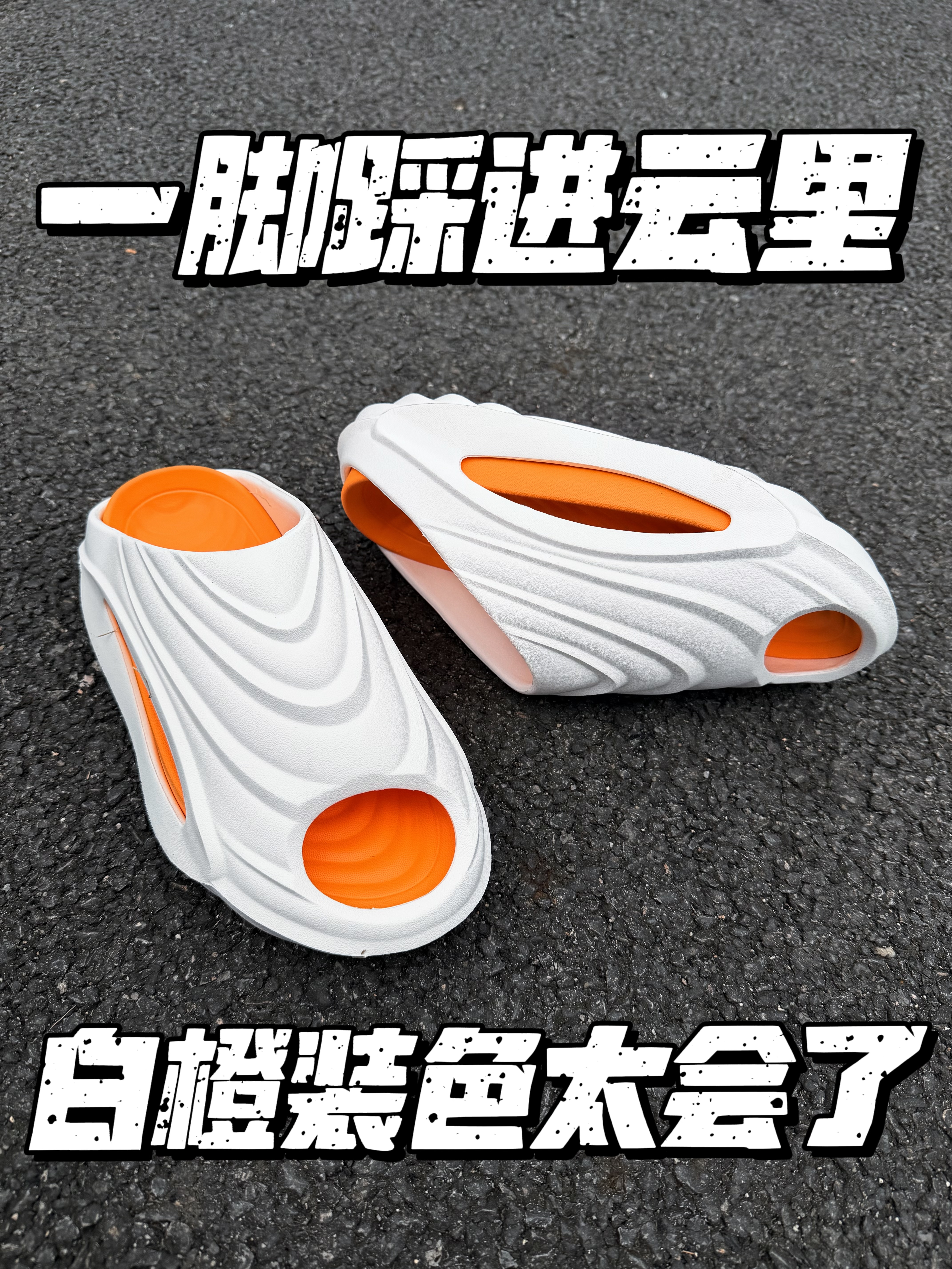 别再穿普通凉拖了❗️这双白橙拖真的软到跺脚🔥