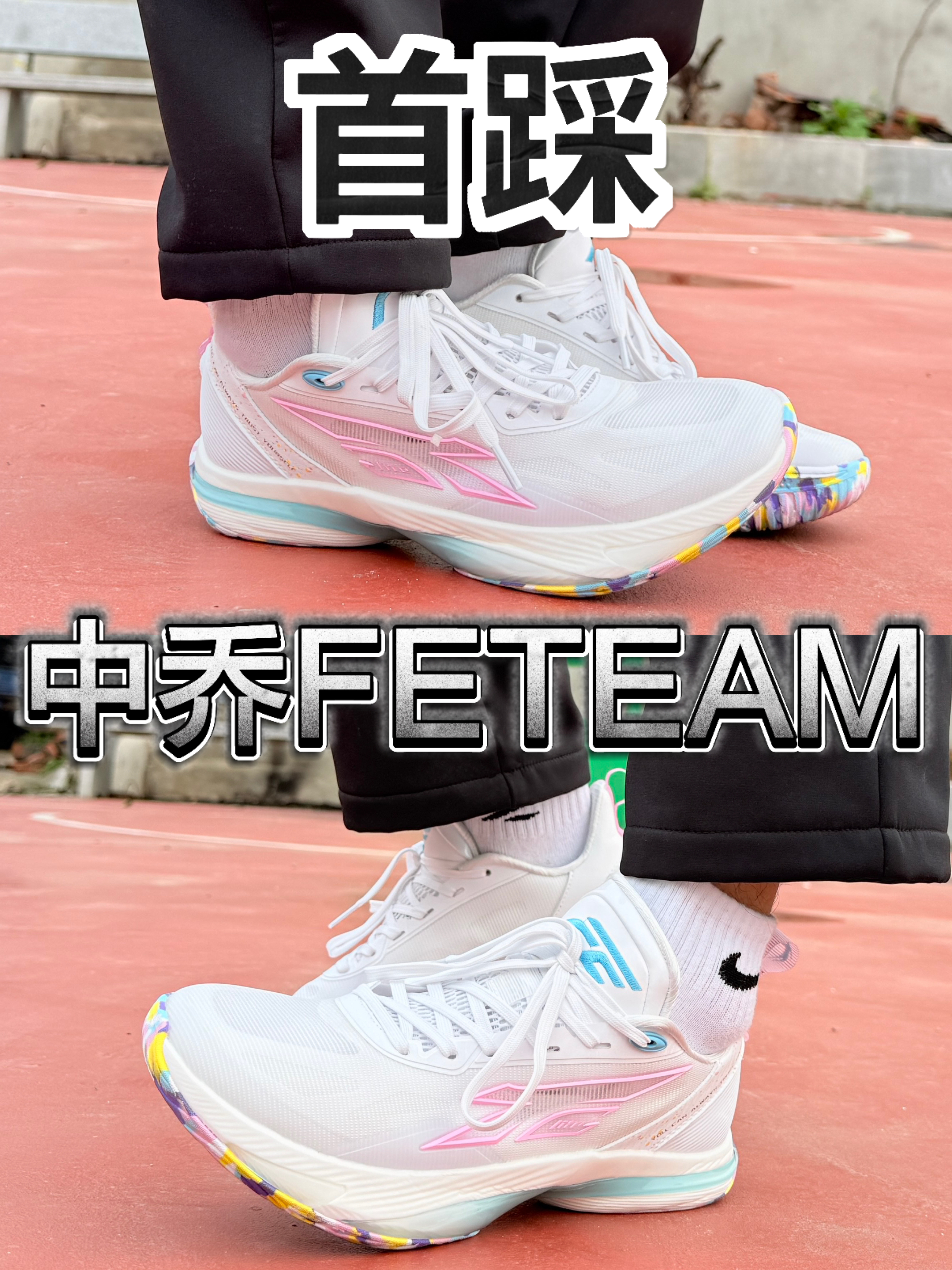首踩FE TEAM|没想到篮球鞋也这么软❗️❓