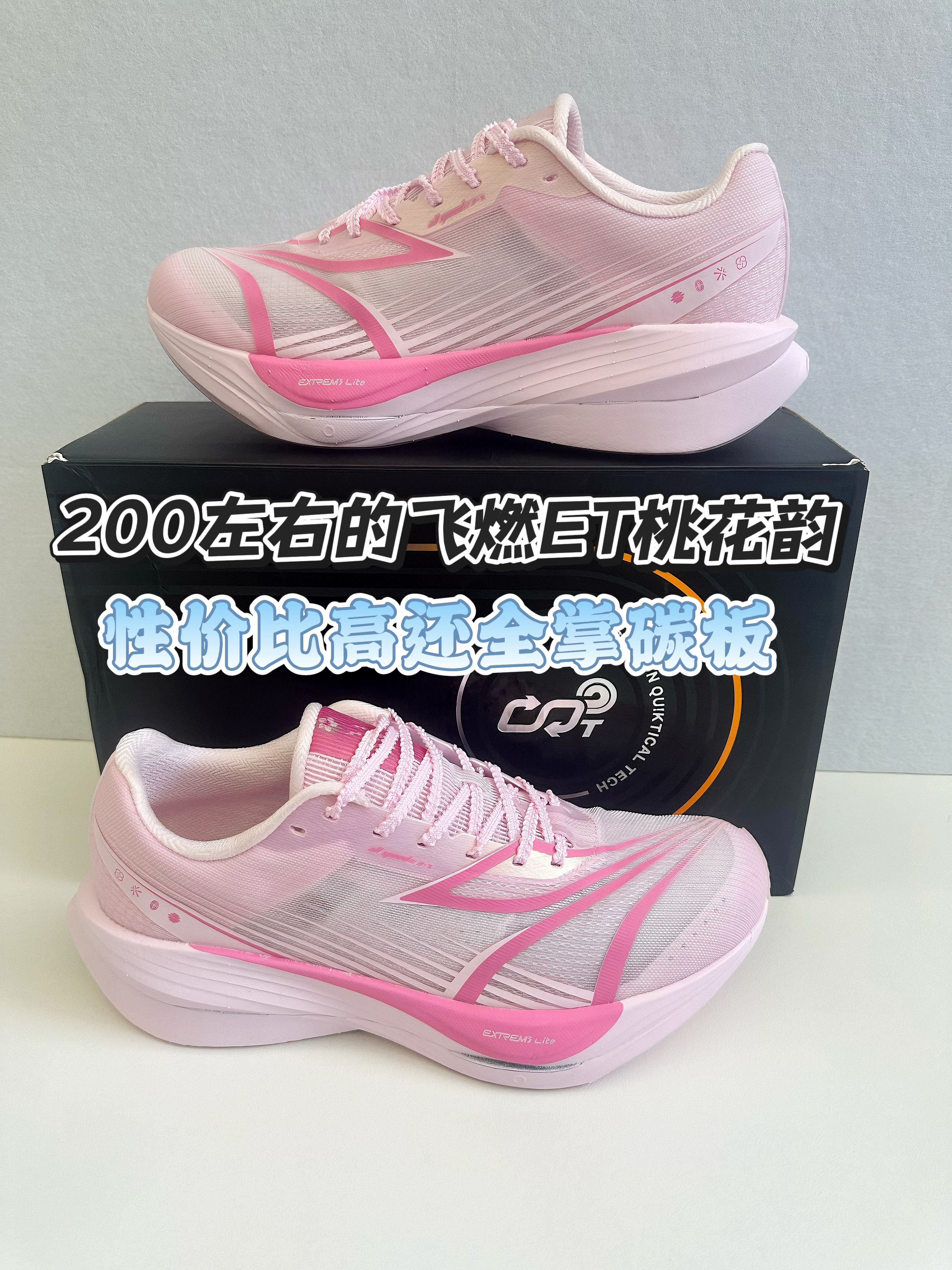 200左右的飞燃ET性价比高还带全掌碳板⁉️