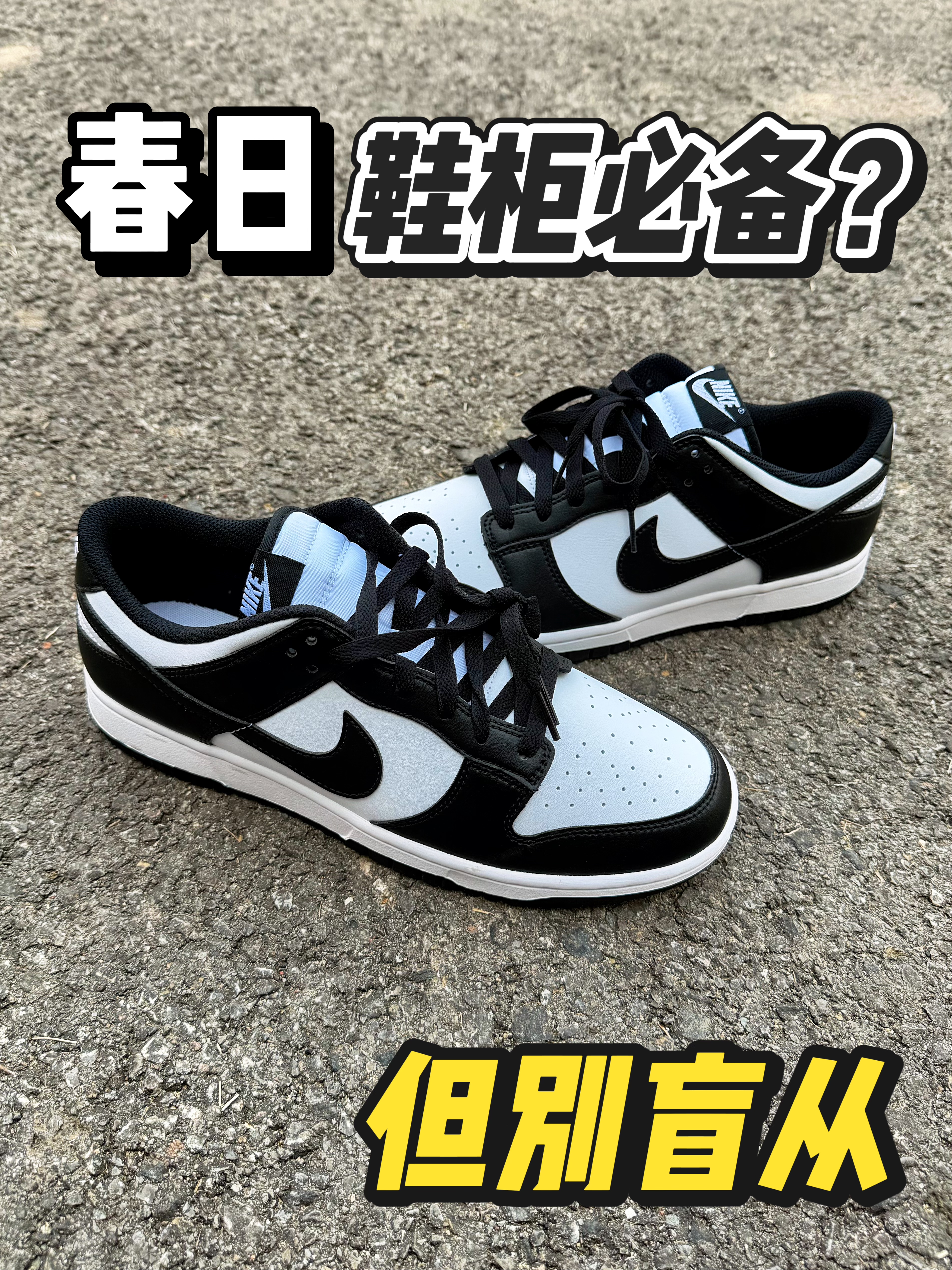 鞋柜必备！？熊猫已经今非昔比？