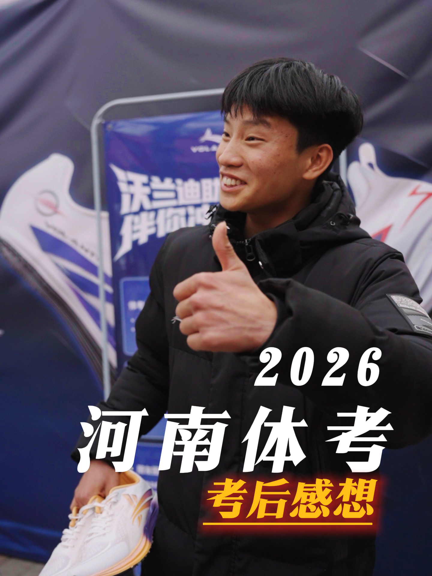 青春不留遗憾，体考满分上岸！💯沃兰迪硬核护航河南体考生，超常发挥！金榜题名！